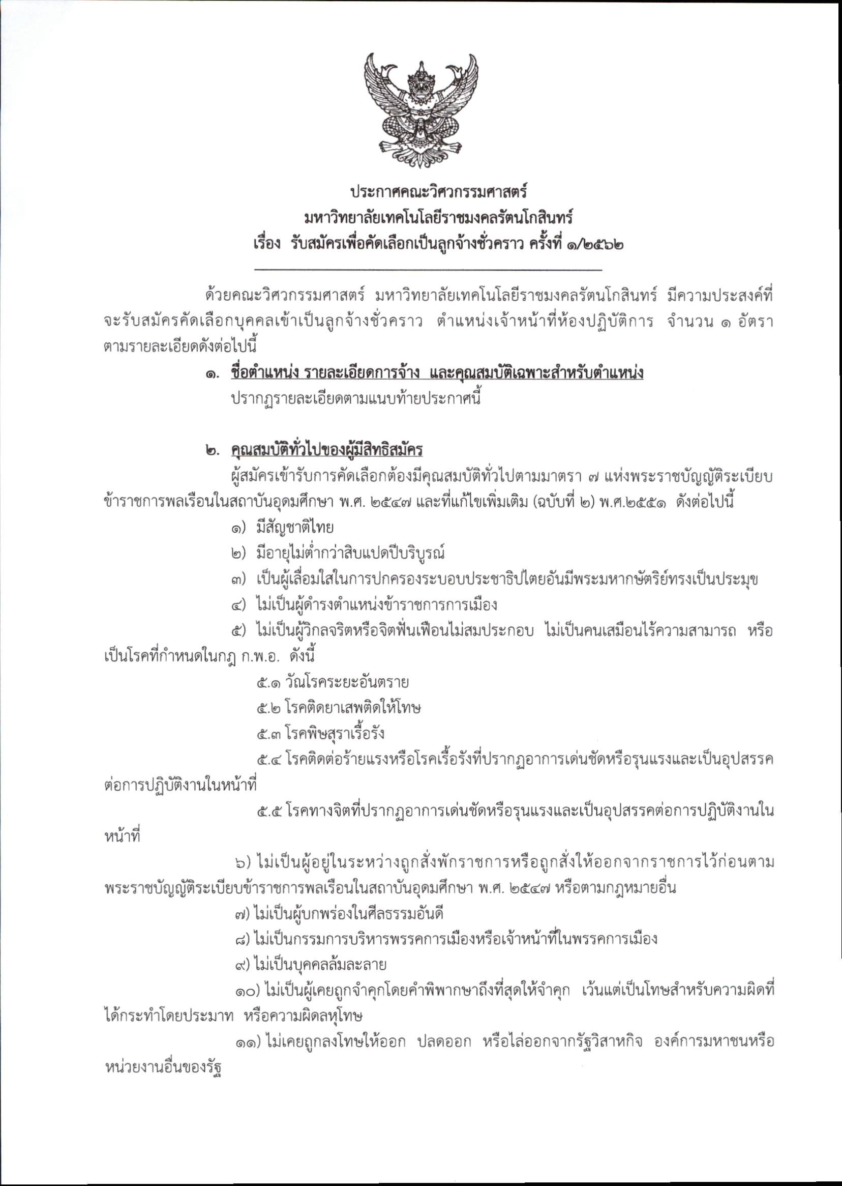 ประกาศรับสมัครลูกจ้างชั่วคราว ตำแหน่ง เจ้าหน้าที่ห้องปฏิบัติการ สาขาวิชาวิศวกรรมอุตสาหการ คณะวิศวกรรมศาสตร์ พื้นที่ศาลายา