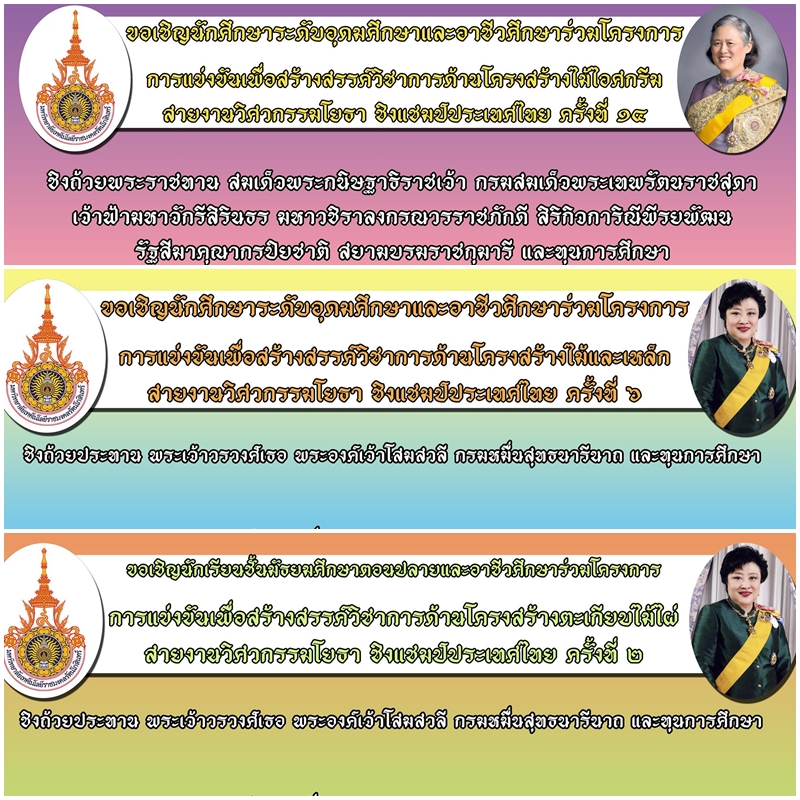 ขอเชิญชวนนักเรียนและนักศึกษาเข้าร่วมการแข่งขัน เพื่อสร้างสรรค์วิชาการด้านโครงสร้าง สายงานวิศวกรรมโยธา ประจำปีการศึกษา ๒๕๖๒