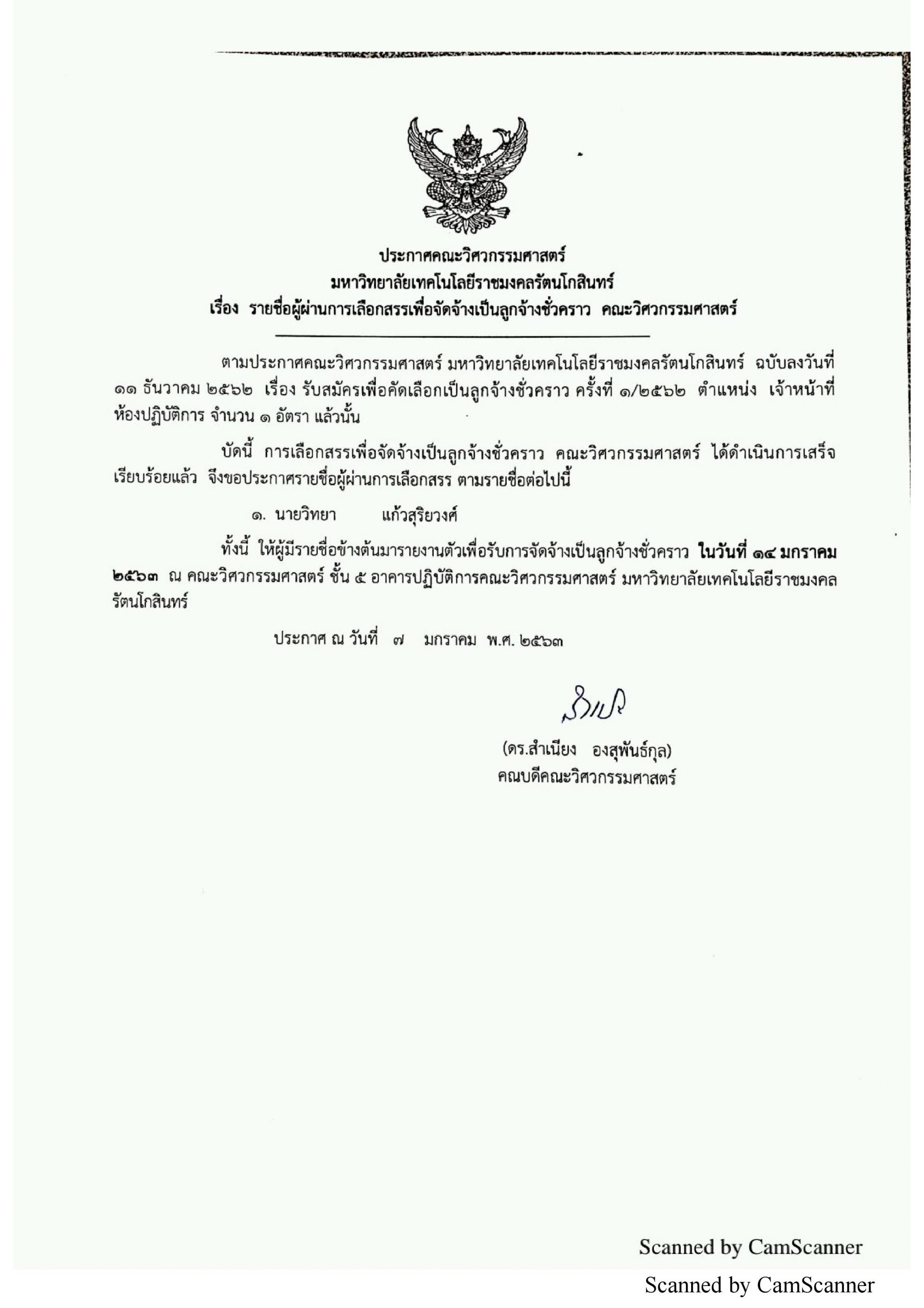 ประกาศรายชื่อผู้ผ่านการคัดเลือกเพื่อจัดจ้างเป็นลูกจ้างชั่วคราว ตำแหน่งเจ้าหน้าที่ห้องปฏิบัติการ ครั้งที่ 1/2562