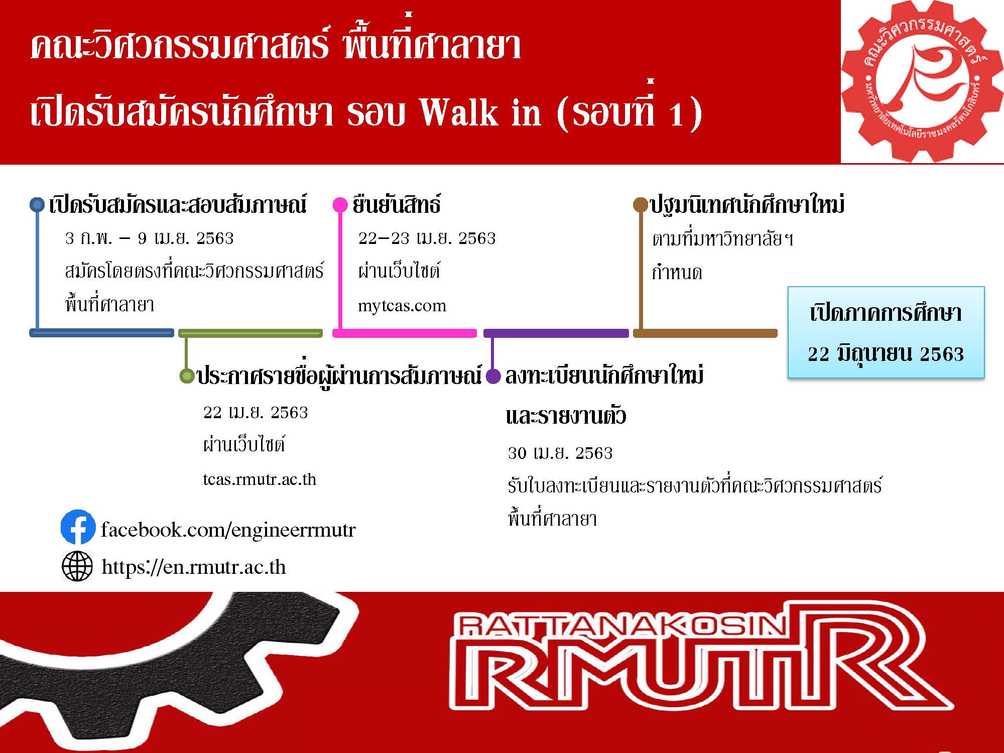 คณะวิศวกรรมศาสตร์ เปิดรับสมัครนักศึกษาใหม่ ประจำปีการศึกษา 2563 รอบ Walk in 1 คุณวุฒิการศึกษา ม.6/ปวช./ปวส.