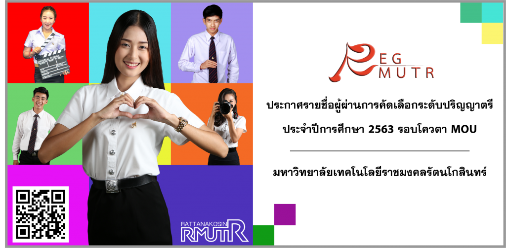 ประกาศรายชื่อผู้ผ่านการคัดเลือกเข้าศึกษาต่อระดับปริญญาตรี ประจำปีการศึกษา 2563 รอบโควตา MOU