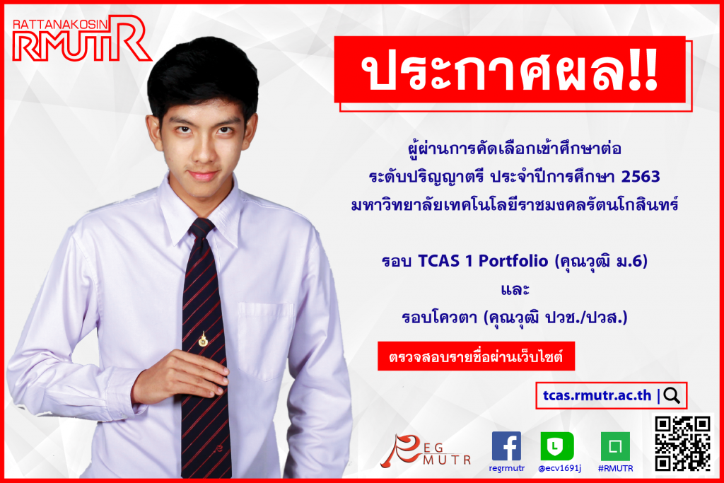 ประกาศรายชื่อผู้ผ่านการคัดเลือกเข้าศึกษาต่อ ระดับปริญญาตรี ประจำปีการศึกษา 2563 รอบ TCAS 1 และรอบโควตา
