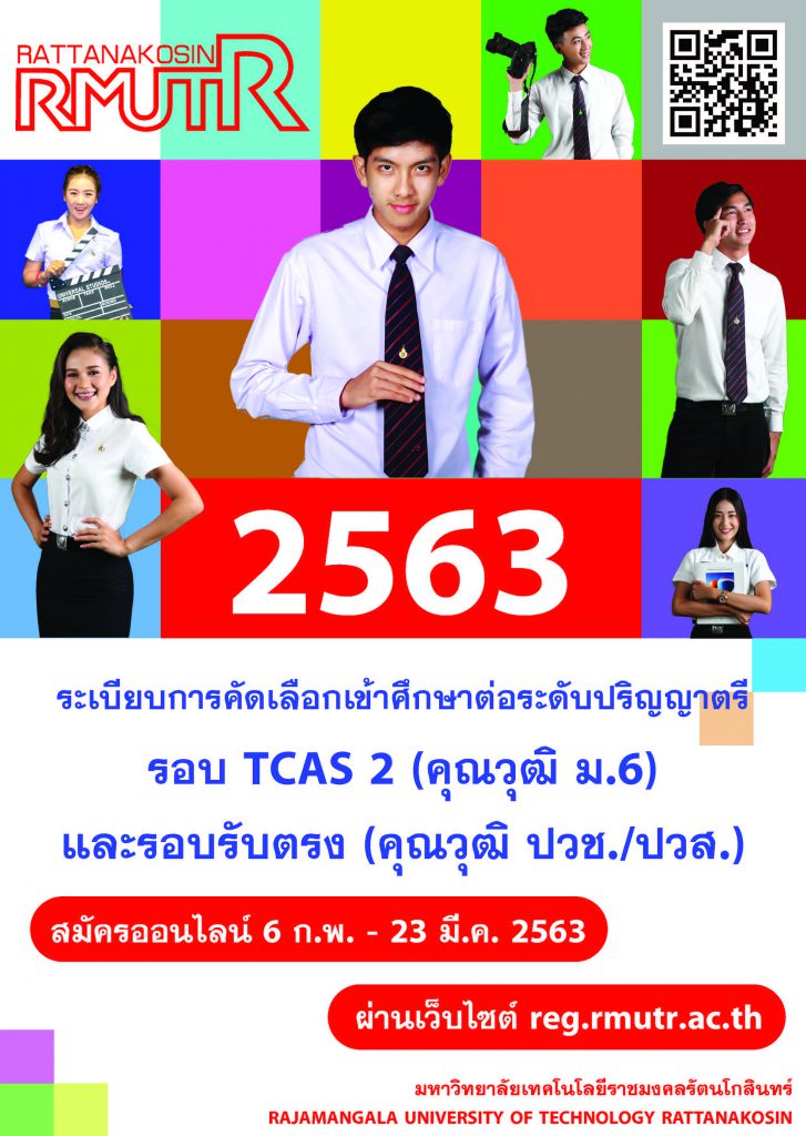 ระเบียบการคัดเลือกเข้าศึกษาต่อระดับปริญญาตรี มหาวิทยาลัยเทคโนโลยีราชมงคลรัตนโกสินทร์ ประจำปีการศึกษา 2563  รอบ TCAS 2  สำหรับคุณวุฒิ ม.6 และรอบรับตรง สำหรับคุณวุฒิ ปวช. และปวส.