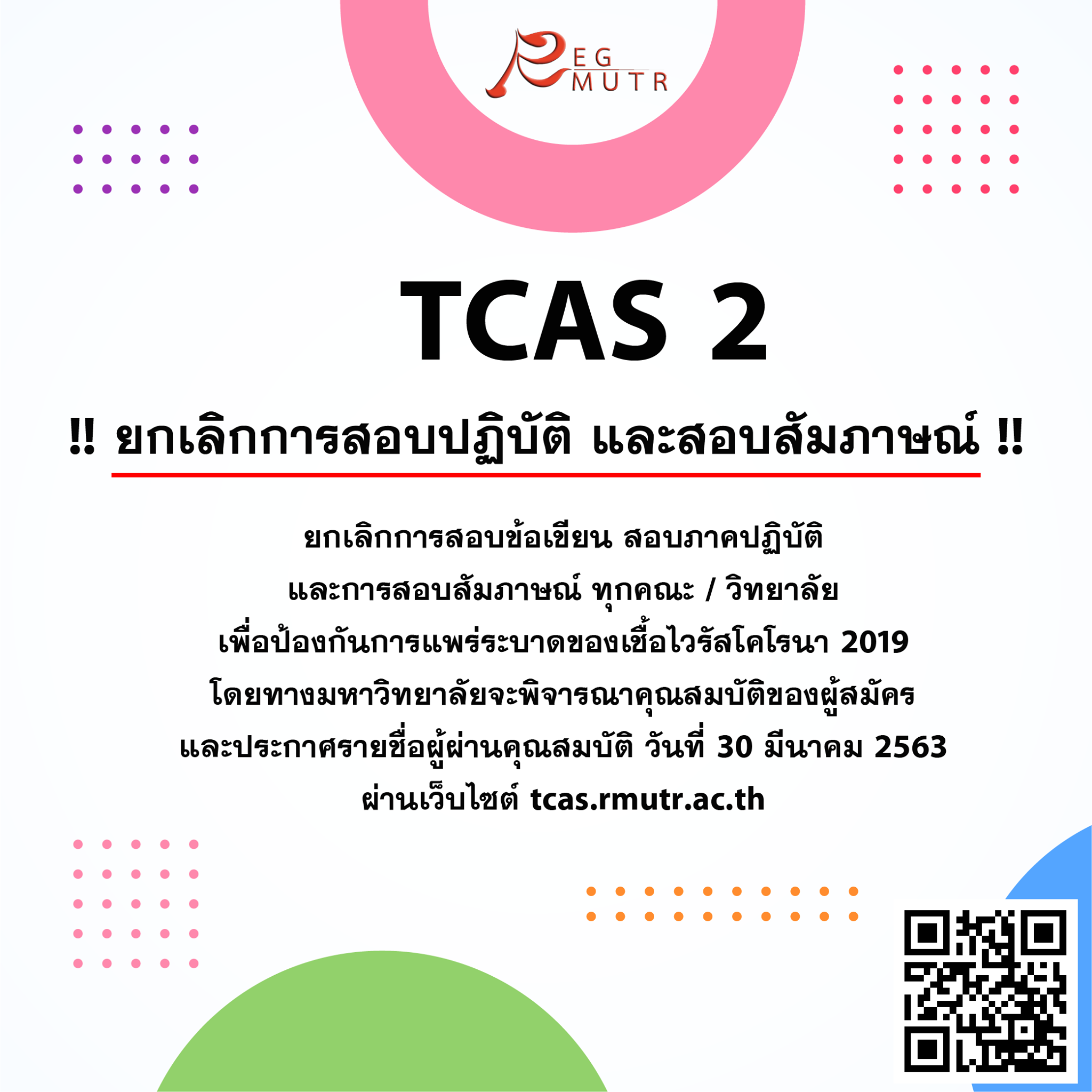 ประกาศยกเลิกการสอบข้อเขียน สอบปฏิบัติ และการสอบสัมภาษณ์ ทุกคณะ / วิทยาลัย ทุกพื้นที่ ในการคัดเลือกบุคคลเข้าศึกษาต่อระดับปริญญาตรี ประจำปีการศึกษา 2563 รอบ TCAS 2 การรับแบบโควตา (สำหรับคุณวุฒิ ม.6) และรอบรับตรง (สำหรับคุณวุฒิ ปวช./ปวส.)