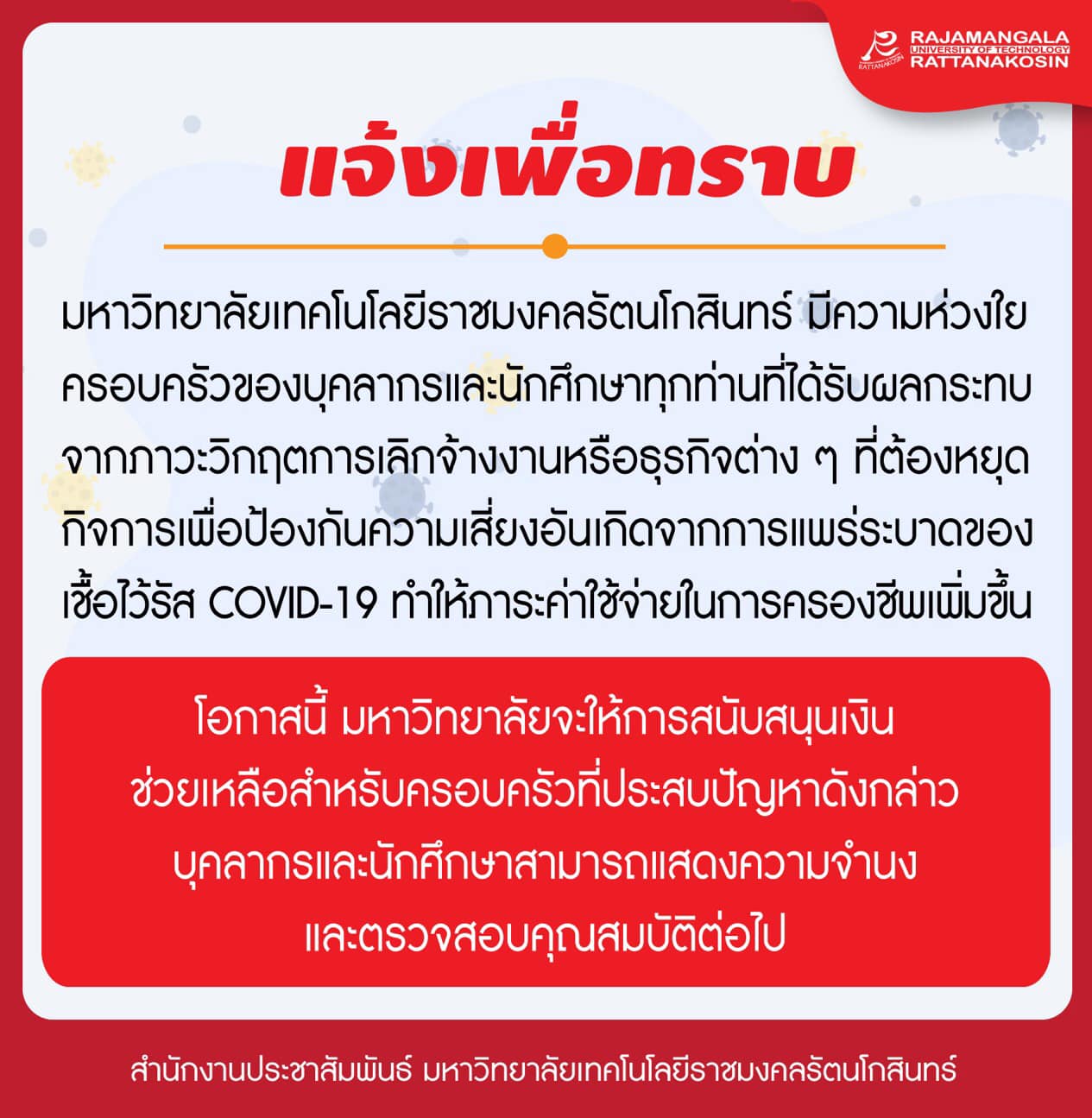 ประชาสัมพันธ์เพื่อทราบ สำหรับการขอรับความช่วยเหลือผู้ประสบปัญหาเนื่องจากสถานการณ์โควิด-19 สำหรับบุคลากรและนักศึกษา มหาวิทยาลัยเทคโนโลยีราชมงคลรัตนโกสินทร์