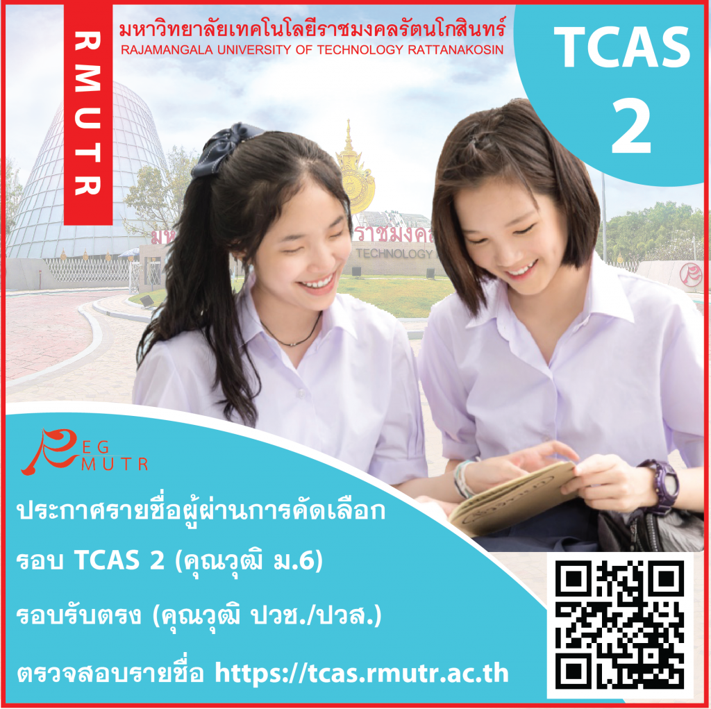 ประกาศรายชื่อผู้ผ่านการคัดเลือกเข้าศึกษาต่อระดับปริญญาตรี ประจำปีการศึกษา 2563 รอบ TCAS 2 และ รอบรับตรง