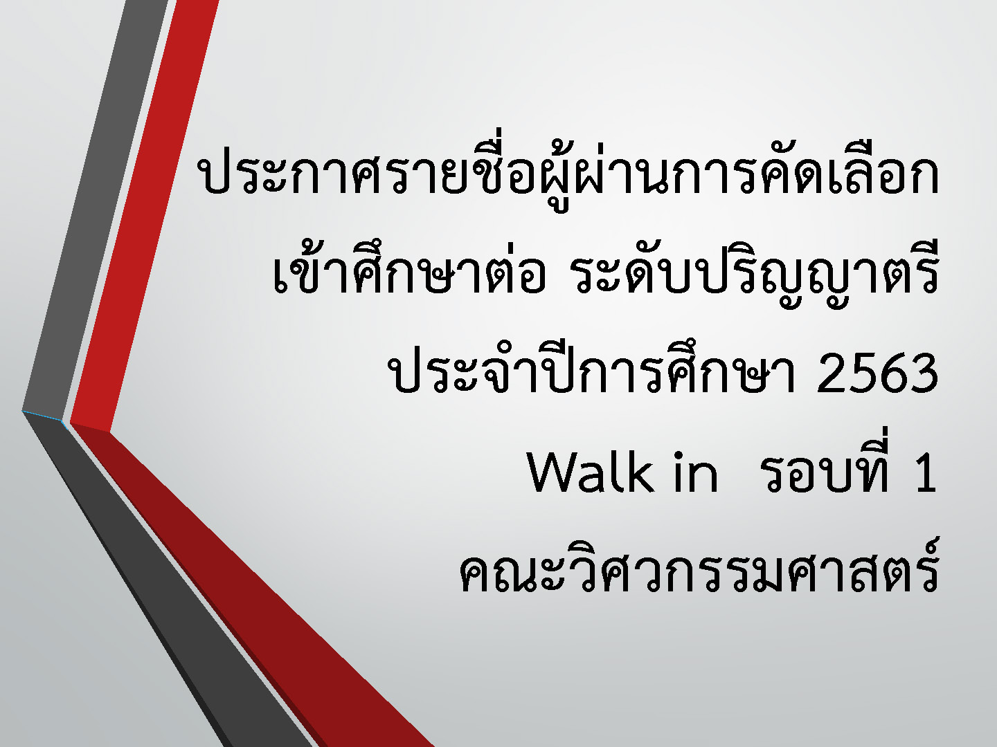 ประกาศรายชื่อผู้ผ่านการคัดเลือกเข้าศึกษาต่อ ระดับปริญญาตรี รอบ Walk in 1 คณะวิศวกรรมศาสตร์
