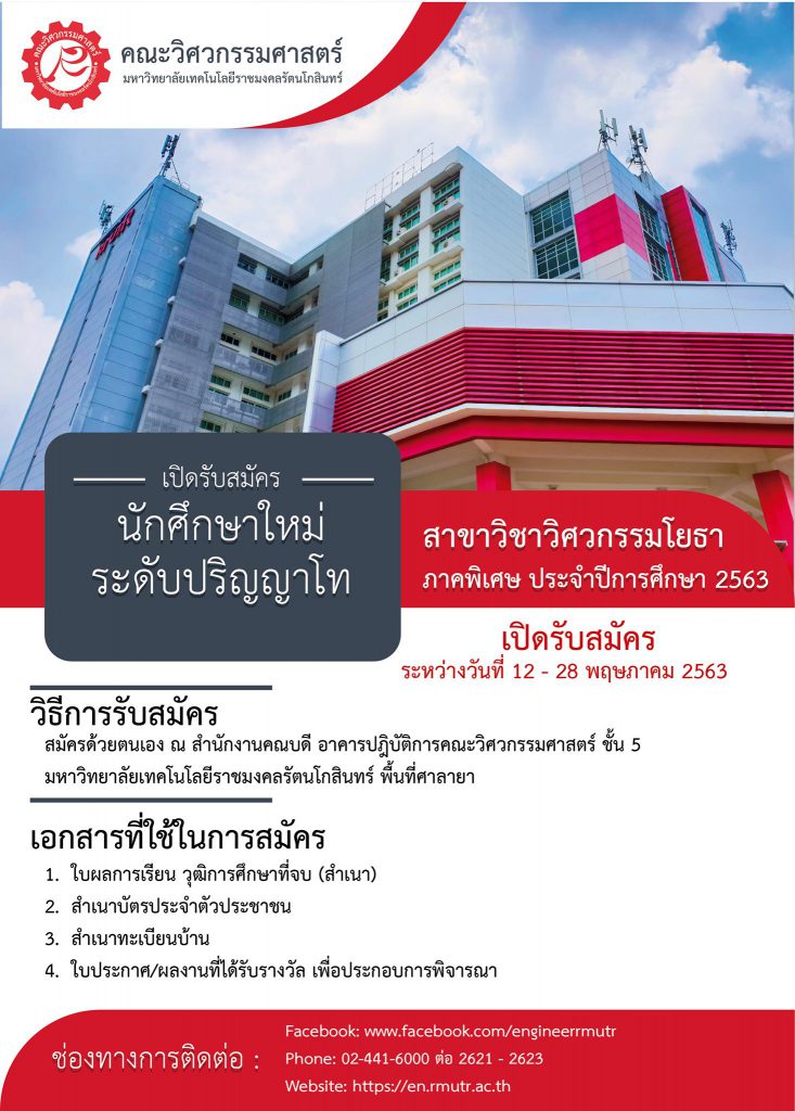 รับสมัครนักศึกษา ระดับปริญญาโท