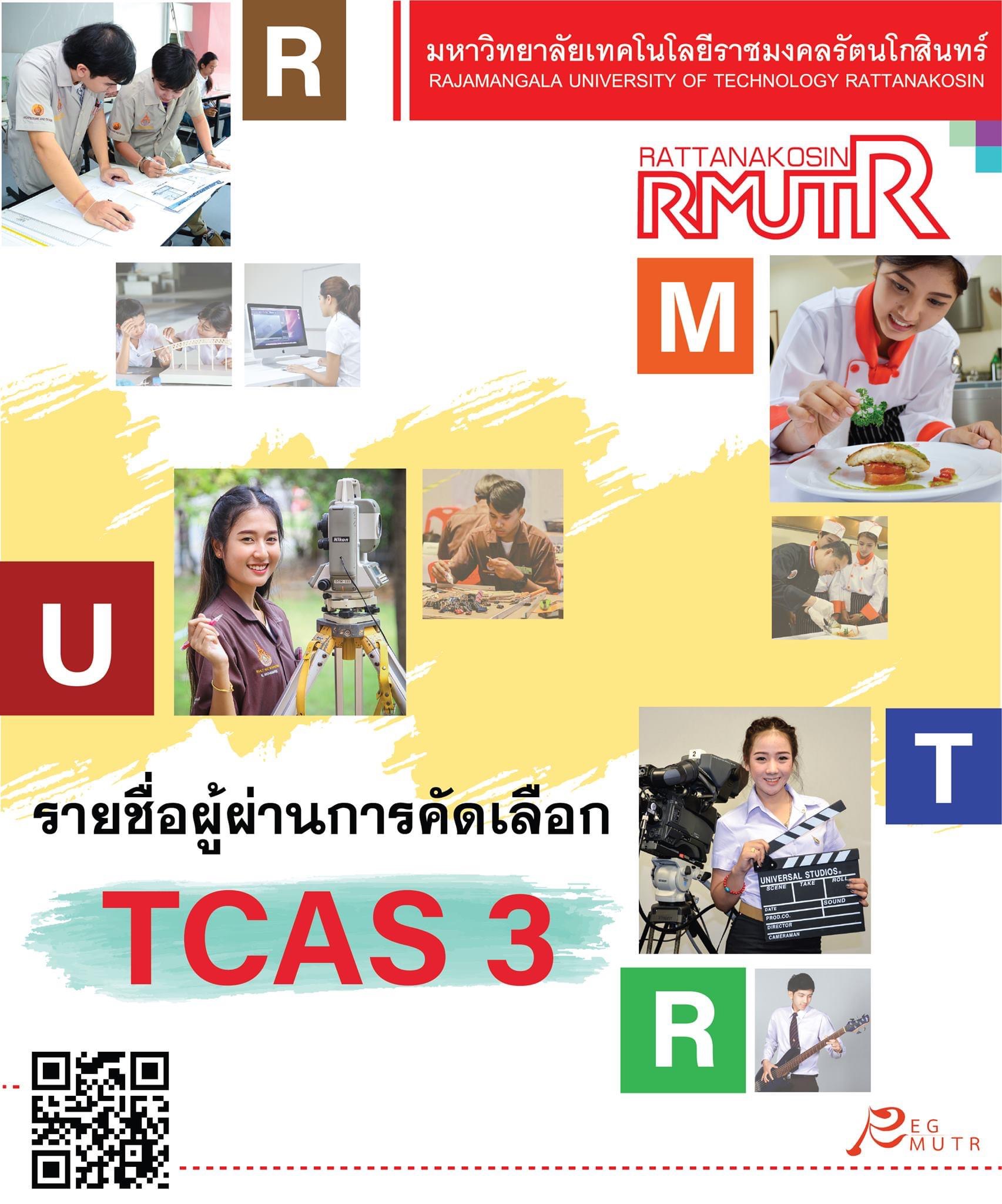 ประกาศรายชื่อผู้ผ่านการคัดเลือกเข้าศึกษาต่อระดับปริญญาตรี รอบ TCAS 3 (Admission 1) ประจำปีการศึกษา 2563