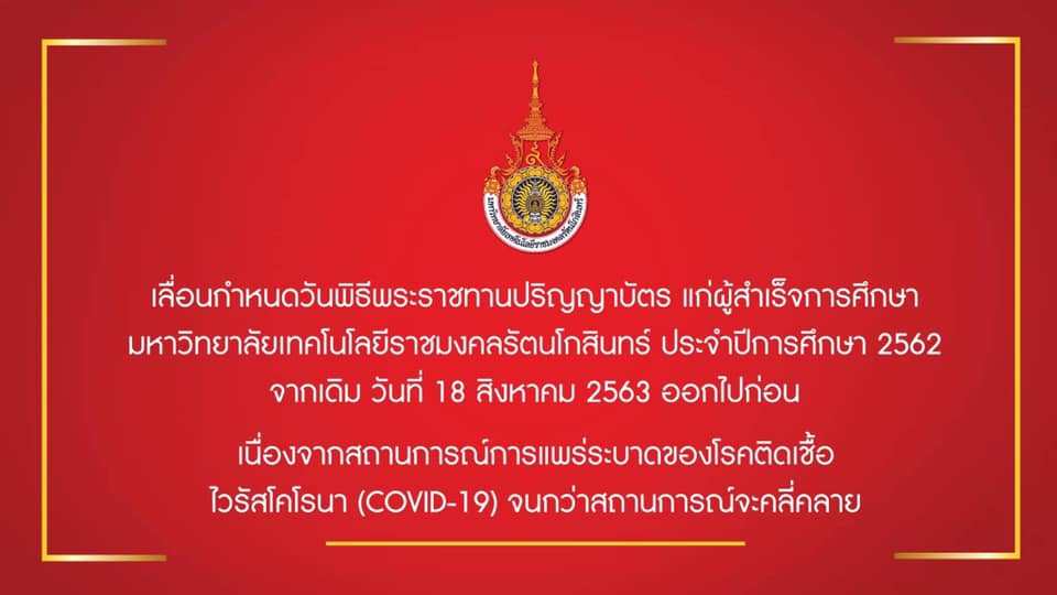 ประกาศเลื่อนกำหนดวันพิธีพระราชทานปริญญาบัตรแก่ผู้สำเร็จการศึกษา มหาวิทยาลัยเทคโนโลยีราชมงคลรัตนโกสินทร์ ประจำปีการศึกษา 2562