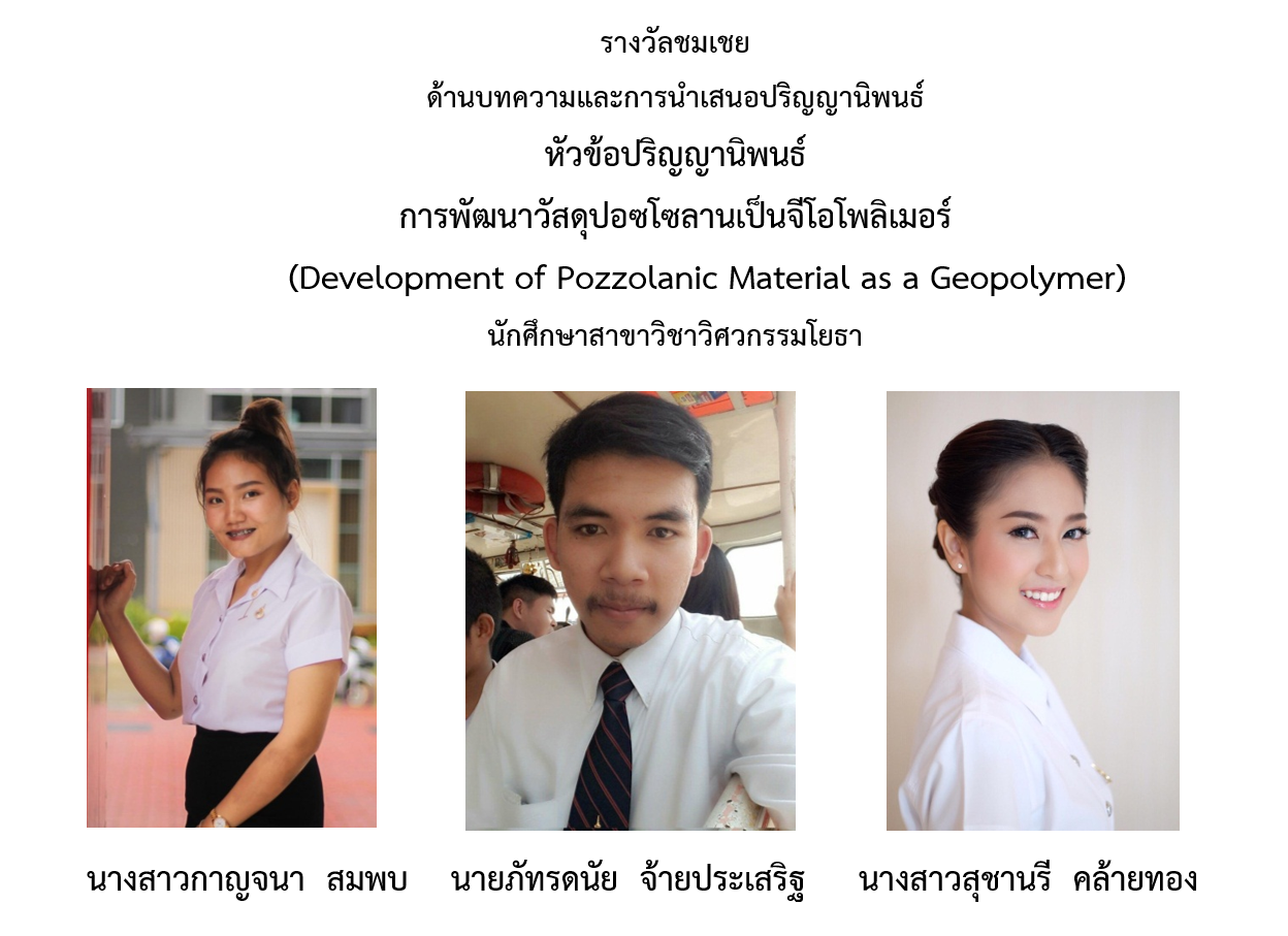 ขอแสดงความยินดีกับ นักศึกษาสาขาวิชาวิศวกรรมโยธา ได้รับรางวัลชมเชย จากการประกวดปริญญานิพนธ์สมาคมคอนกรีตแห่งประเทศไทย ปีที่ 5 ประจำปี พ.ศ.2563 (TCA Senior Project Award)