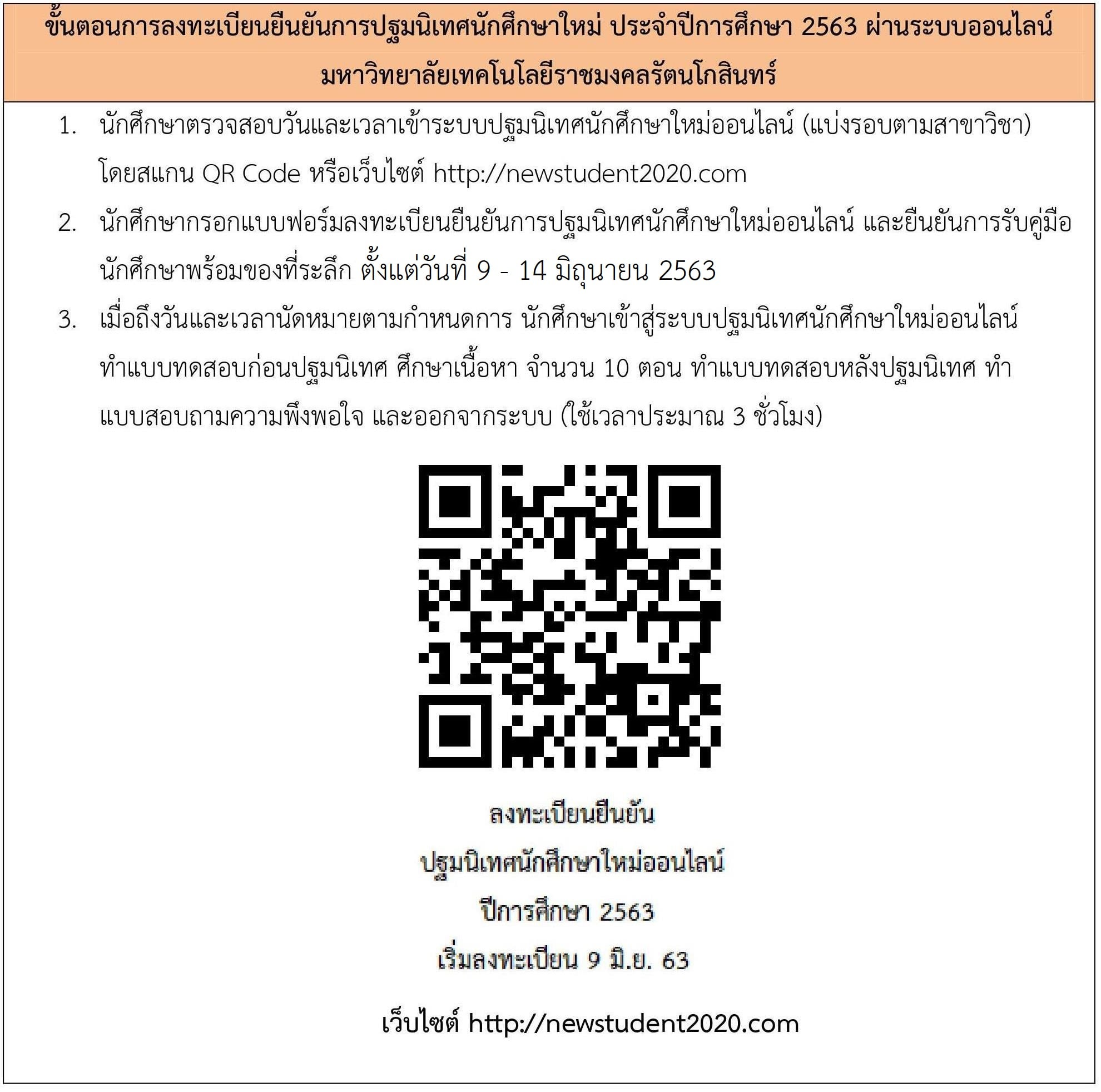 ประกาศการปฐมนิเทศนักศึกษาใหม่ 2563 ขอให้นักศึกษาใหม่ เข้าร่วมปฐมนิเทศผ่านระบบออนไลน์ (จากที่บ้าน)