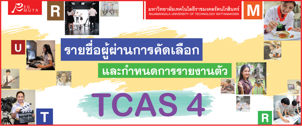 ประกาศรายชื่อผู้ผ่านการคัดเลือกเข้าศึกษาต่อระดับปริญญาตรี ประจำปีการศึกษา 2563 รอบ TCAS 4