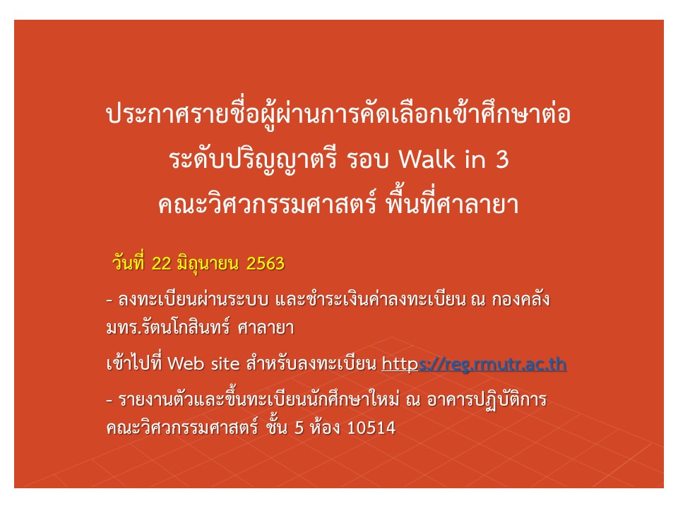 ประกาศรายชื่อผู้ผ่านการคัดเลือกเข้าศึกษาต่อ ระดับปริญญาตรี รอบ Walk in 3 คณะวิศวกรรมศาสตร์ พื้นที่ศาลายา