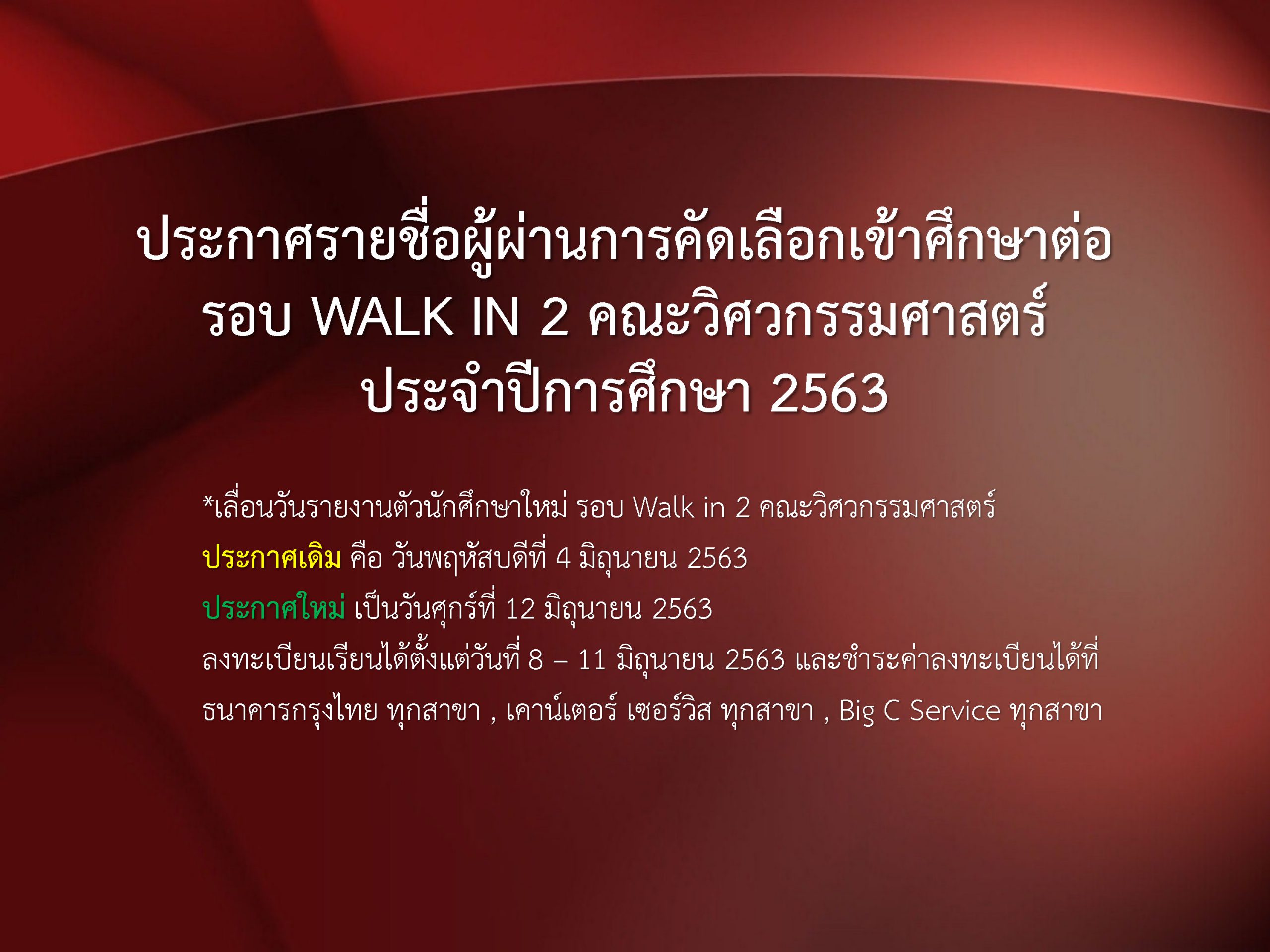 ประกาศรายชื่อผู้ผ่านการคัดเลือกเข้าศึกษาต่อ ระดับปริญญาตรี รอบ Walk in 2 คณะวิศวกรรมศาสตร์ พื้นที่ศาลายา