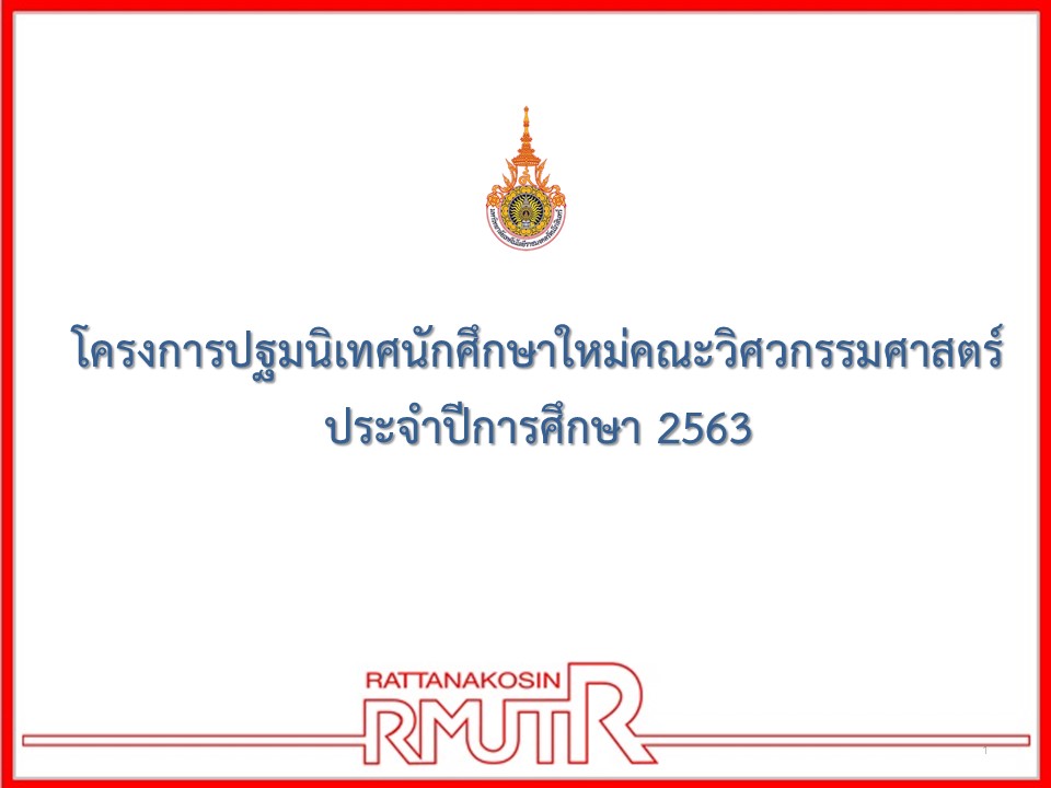 สไลด์ โครงการปฐมนิเทศนักศึกษาใหม่ คณะวิศวกรรมศาสตร์ ประจำปีการศึกษา 2563