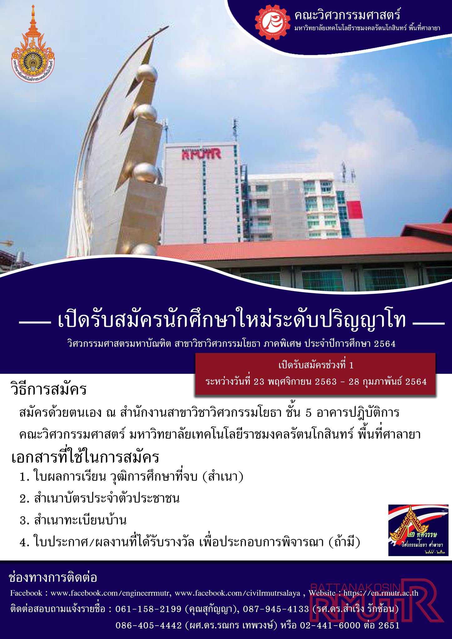 สาขาวิชาวิศวกรรมโยธา เปิดรับสมัครนักศึกษา ระดับปริญญาตรี หลักสูตร 4 ปี เทียบโอนรายวิชา ภาคสมทบ และ ระดับปริญญาโท วิศวกรรมศาสตรมหาบัณฑิต ภาคพิเศษ ประจำปีการศึกษา 2564