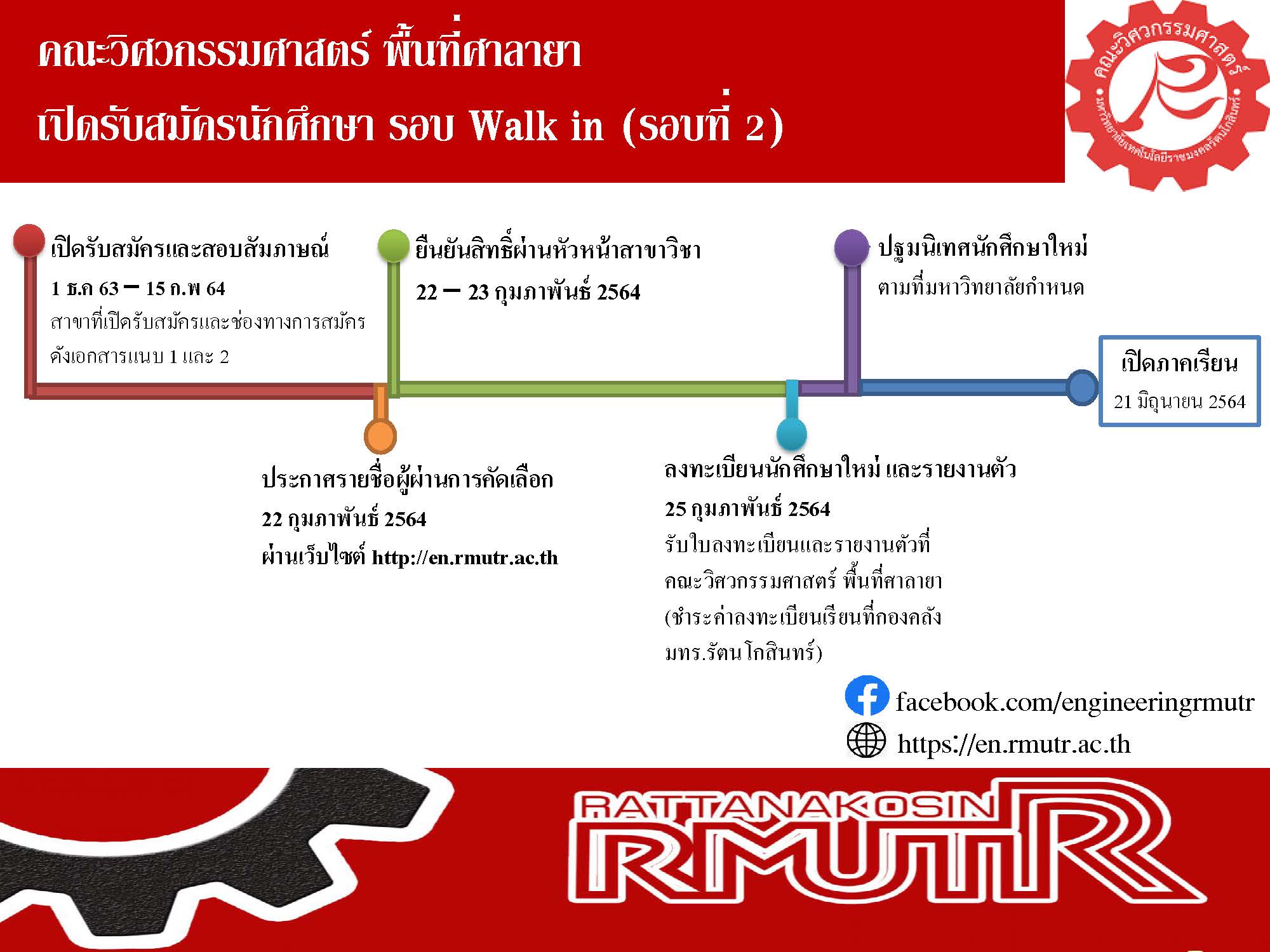 คณะวิศวกรรมศาสตร์ (พื้นที่ศาลายา) เปิดรับสมัครนักศึกษาใหม่ ประจำปีการศึกษา 2564 รอบ Walk in 2 ตั้งแต่วันที่ 1 ธันวาคม 2563 – 15 กุมภาพันธ์ 2564