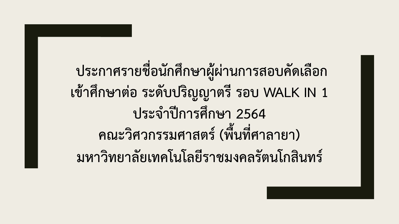 ประกาศรายชื่อนักศึกษาผู้ผ่านการสอบคัดเลือกเข้าศึกษาต่อ ระดับปริญญาตรี รอบ Walk in 1 ประจำปีการศึกษา 2564 คณะวิศวกรรมศาสตร์ (พื้นที่ศาลายา)