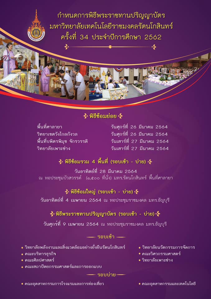 กำหนดการงานพิธีพระราชทานปริญญาบัตร ครั้งที่ 34 ประจำปีการศึกษา 2562 มหาวิทยาลัยเทคโนโลยีราชมงคลรัตนโกสินทร์