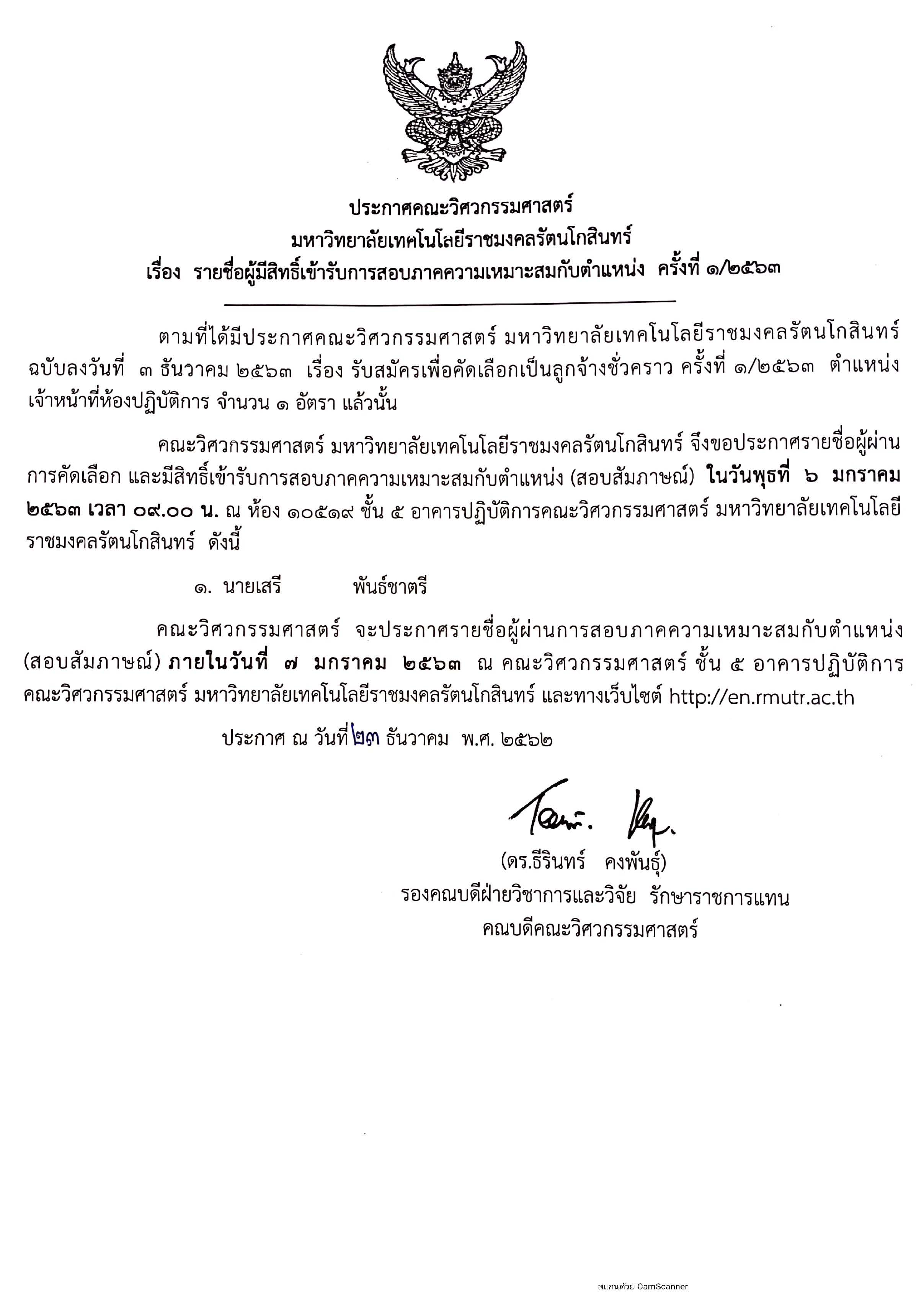 ประกาศรายชื่อผู้มีสิทธิ์เข้ารับการสอบภาคความเหมาะสมกับตำแหน่ง ครั้งที่ 1/2563 (อัตราจ้าง)