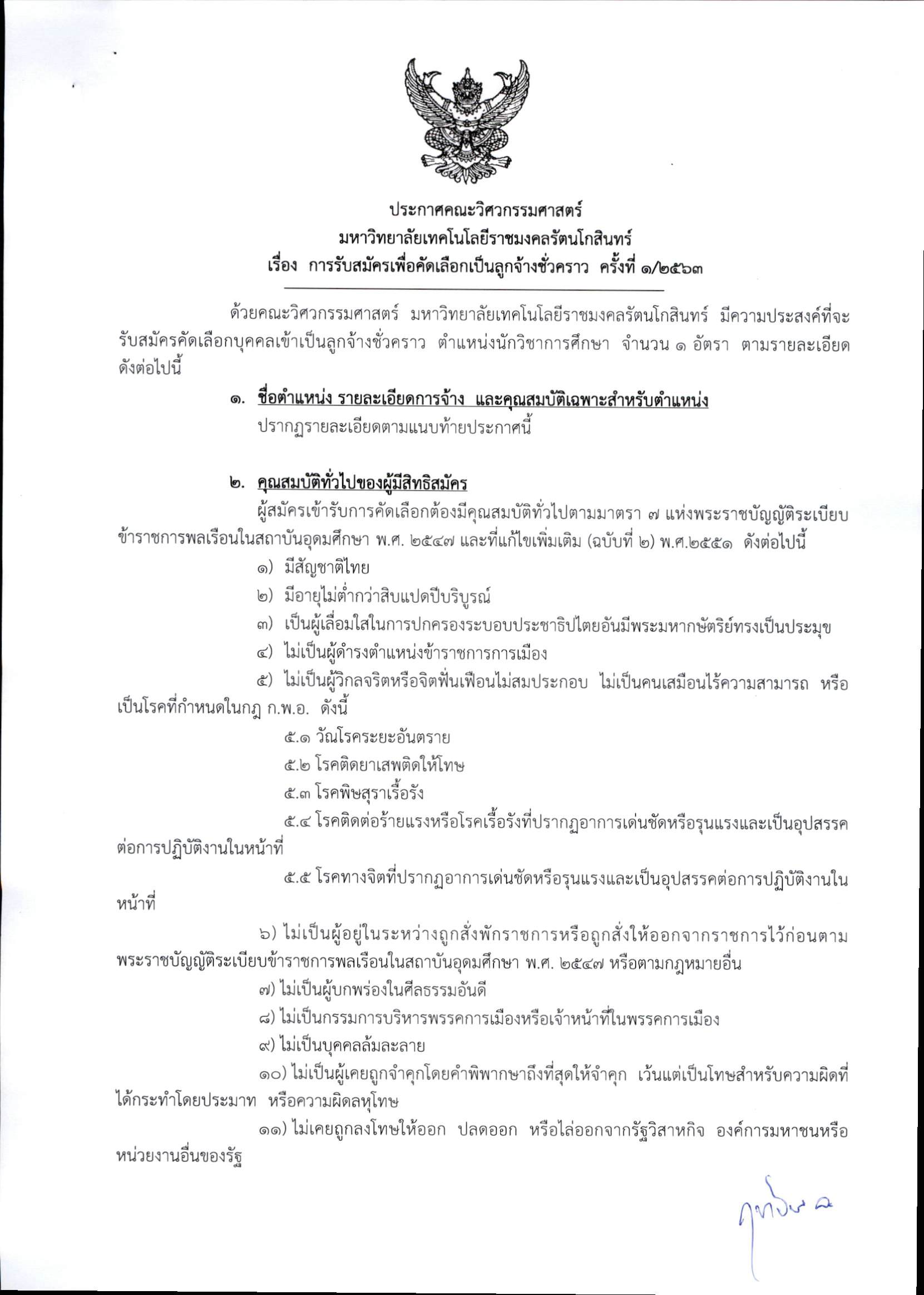 คณะวิศวกรรมศาสตร์ เปิดรับสมัครเพื่อคัดเลือกเป็นลูกจ้างชั่วคราว ตำแหน่งนักวิชาการศึกษา จำนวน 1 อัตรา เปิดรับสมัคร ระหว่างวันที่ 3 – 18 ธันวาคม 2563 (เว้นวันหยุดราชการ)