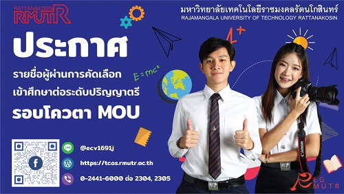ประกาศรายชื่อผู้ผ่านการคัดเลือกเข้าศึกษาต่อระดับปริญญาตรี รอบโควตา MOU ประจำปีการศึกษา 2564
