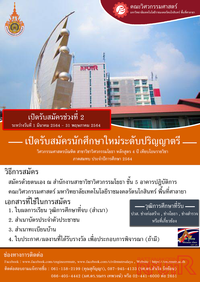 สาขาวิชาวิศวกรรมโยธา เปิดรับสมัครนักศึกษา ระดับปริญญาตรี วิศวกรรมศาสตรบัณฑิตหลักสูตร 4 ปี เทียบโอนรายวิชา ภาคสมทบ และ เปิดรับสมัครนักศึกษา ระดับปริญญาโท  วิศวกรรมศาสตรมหาบัณฑิต ภาคพิเศษ ประจำปีการศึกษา 2564