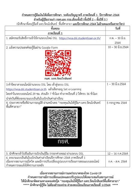 กำหนดการกู้ยืมเงินให้เพื่อการศึกษา ระดับปริญญาตรี ภาคเรียนที่ 1 ปีการศึกษา 2564 สำหรับผู้กู้ยืมรายเก่า กยศ.และกรอ.เลื่อนชั้นปี (นักศึกษาที่เคยกู้ยืมที่ มทร.รัตนโกสินทร์ พื้นที่ศาลายา และปีการศึกษา 2564