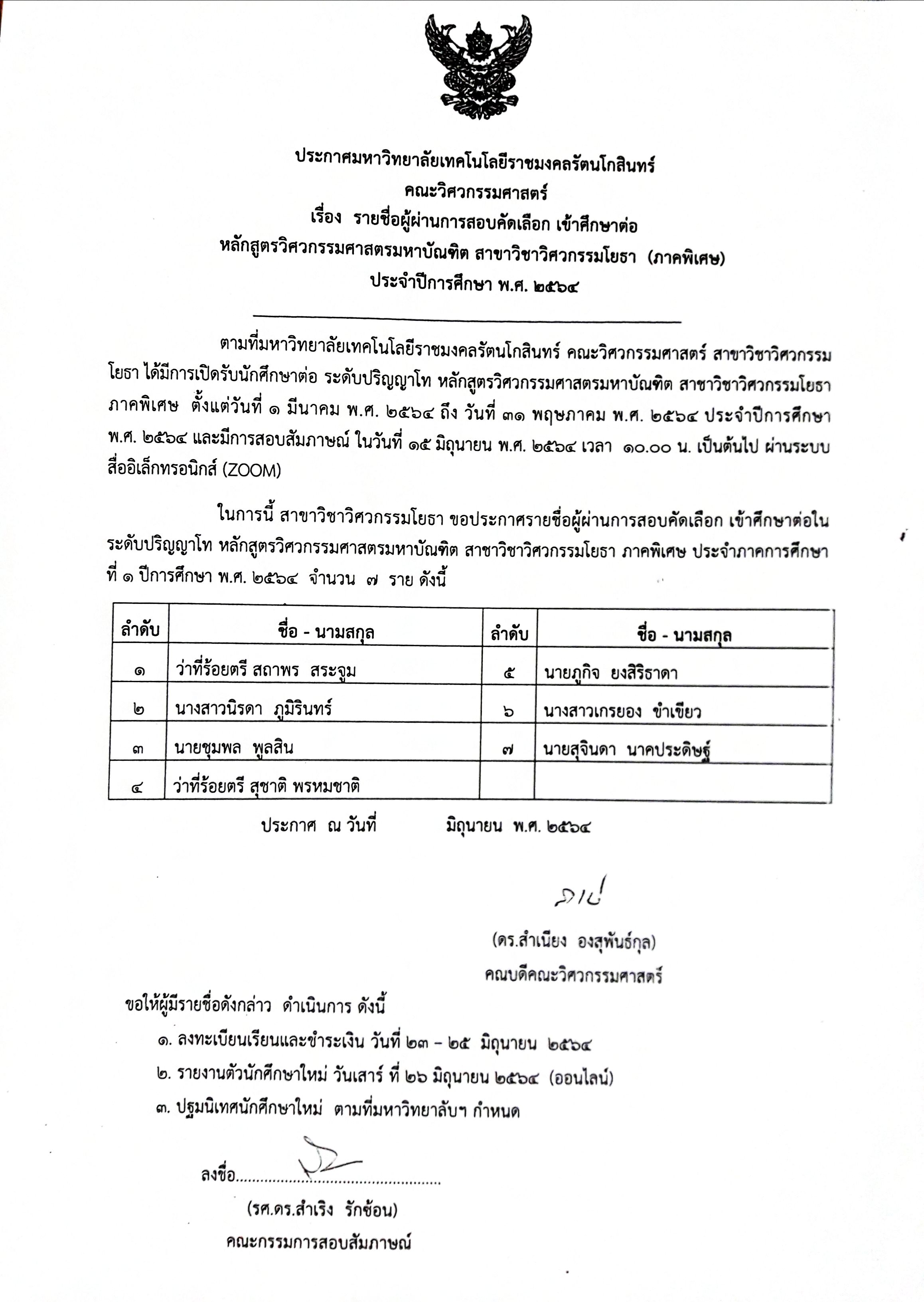 ประกาศรายชื่อผู้ผ่านการสอบคัดเลือก เข้าศึกษาต่อหลักสูตรวิศวกรรมศาสตรมหาบัณฑิต สาขาวิชาวิศวกรรมโยธา (ภาคพิเศษ) ประจำปีการศึกษา พ.ศ. ๒๕๖๔