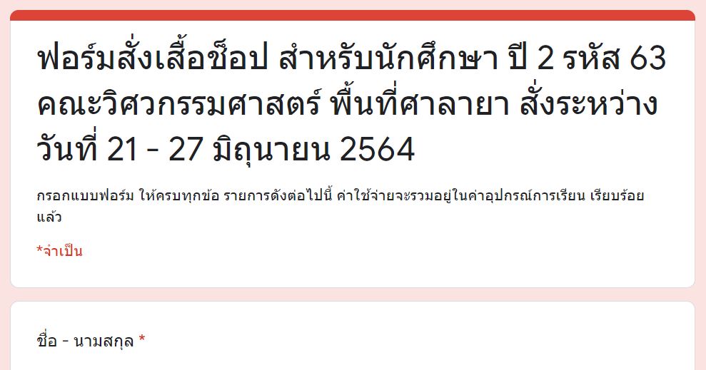 ฟอร์มสั่งเสื้อช็อป สำหรับนักศึกษา ปี 2 รหัส 63 คณะวิศวกรรมศาสตร์ พื้นที่ศาลายา สั่งระหว่างวันที่ 21 – 27 มิถุนายน 2564