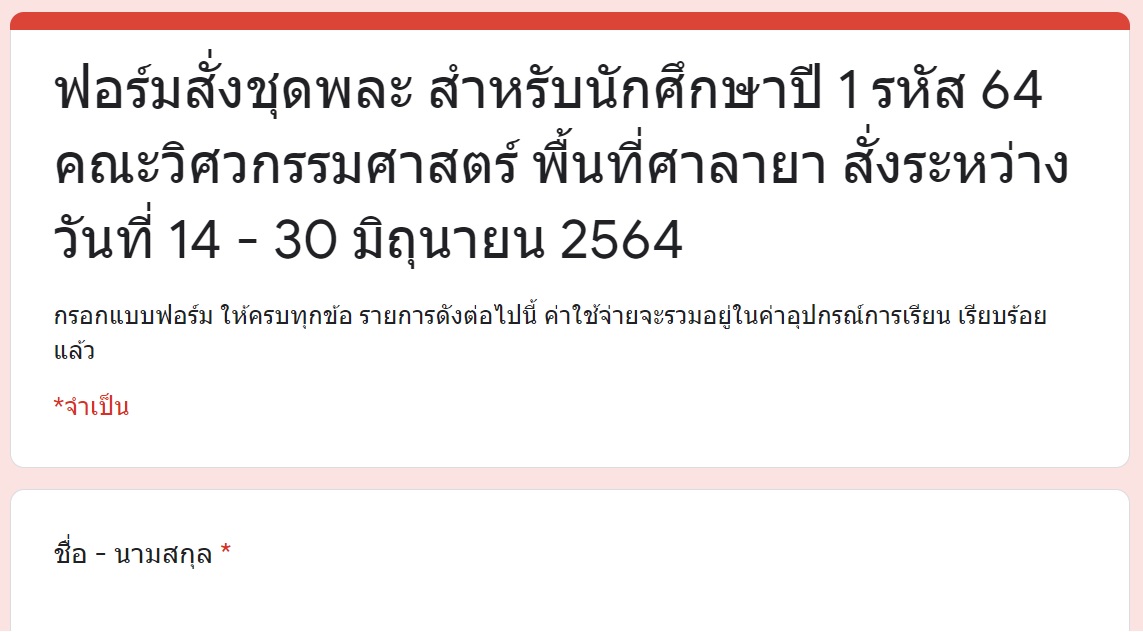 ฟอร์มสั่งชุดพละ สำหรับนักศึกษาปี 1 รหัส 64 คณะวิศวกรรมศาสตร์ พื้นที่ศาลายา สั่งระหว่างวันที่ 14 – 30 มิถุนายน 2564