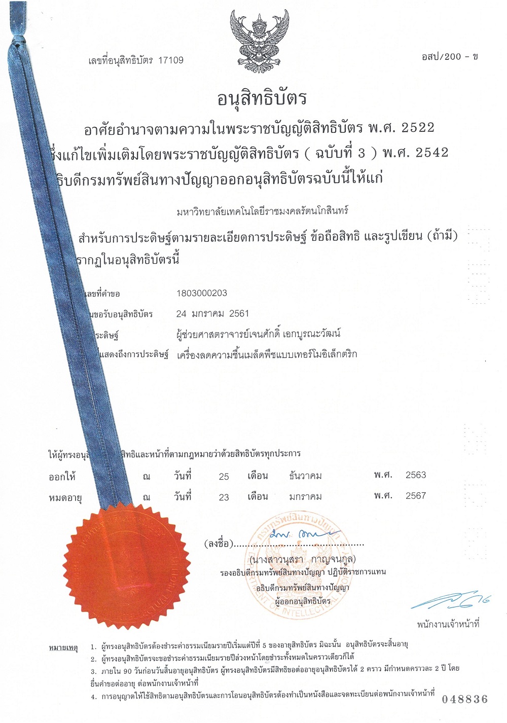 คณะวิศวกรรมศาสตร์ ขอแสดงความยินดีกับ ผู้ช่วยศาสตราจารย์ ดร.เจนศักดิ์  เอกบูรณะวัฒน์ อาจารย์ประจำสาขาวิชาวิศวกรรมไฟฟ้า ที่ได้รับการจดทะเบียนทรัพย์สินทางปัญญา