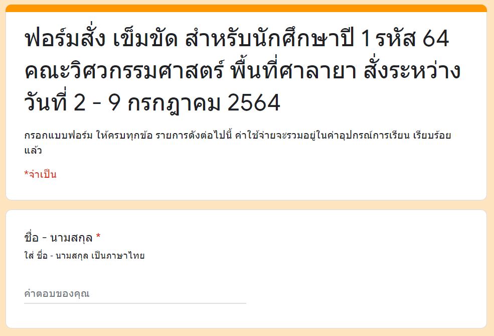 ฟอร์มสั่ง เข็มขัดมหาวิทยาลัย สำหรับนักศึกษาปี 1 รหัส 64 คณะวิศวกรรมศาสตร์ พื้นที่ศาลายา สั่งระหว่างวันที่ 2 – 9 กรกฎาคม 2564