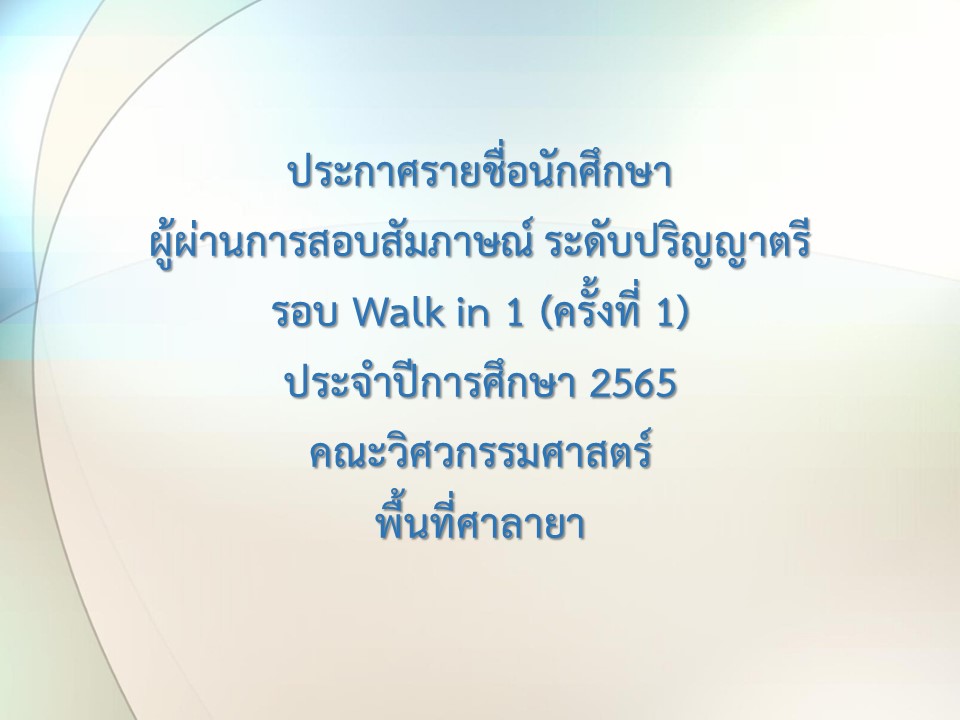 ประกาศรายชื่อนักศึกษา ผู้ผ่านการสอบสัมภาษณ์ ระดับปริญญาตรี รอบ Walk in 1 (ครั้งที่ 1) ประจำปีการศึกษา 2565 คณะวิศวกรรมศาสตร์ พื้นที่ศาลายา