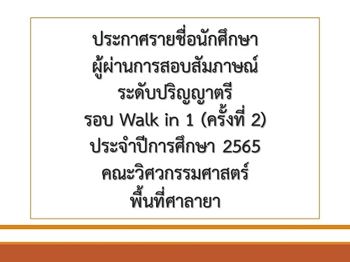 ประกาศรายชื่อนักศึกษา ผู้ผ่านการสอบสัมภาษณ์ ระดับปริญญาตรี รอบ Walk in 1 (ครั้งที่ 2) ประจำปีการศึกษา 2565 คณะวิศวกรรมศาสตร์ พื้นที่ศาลายา