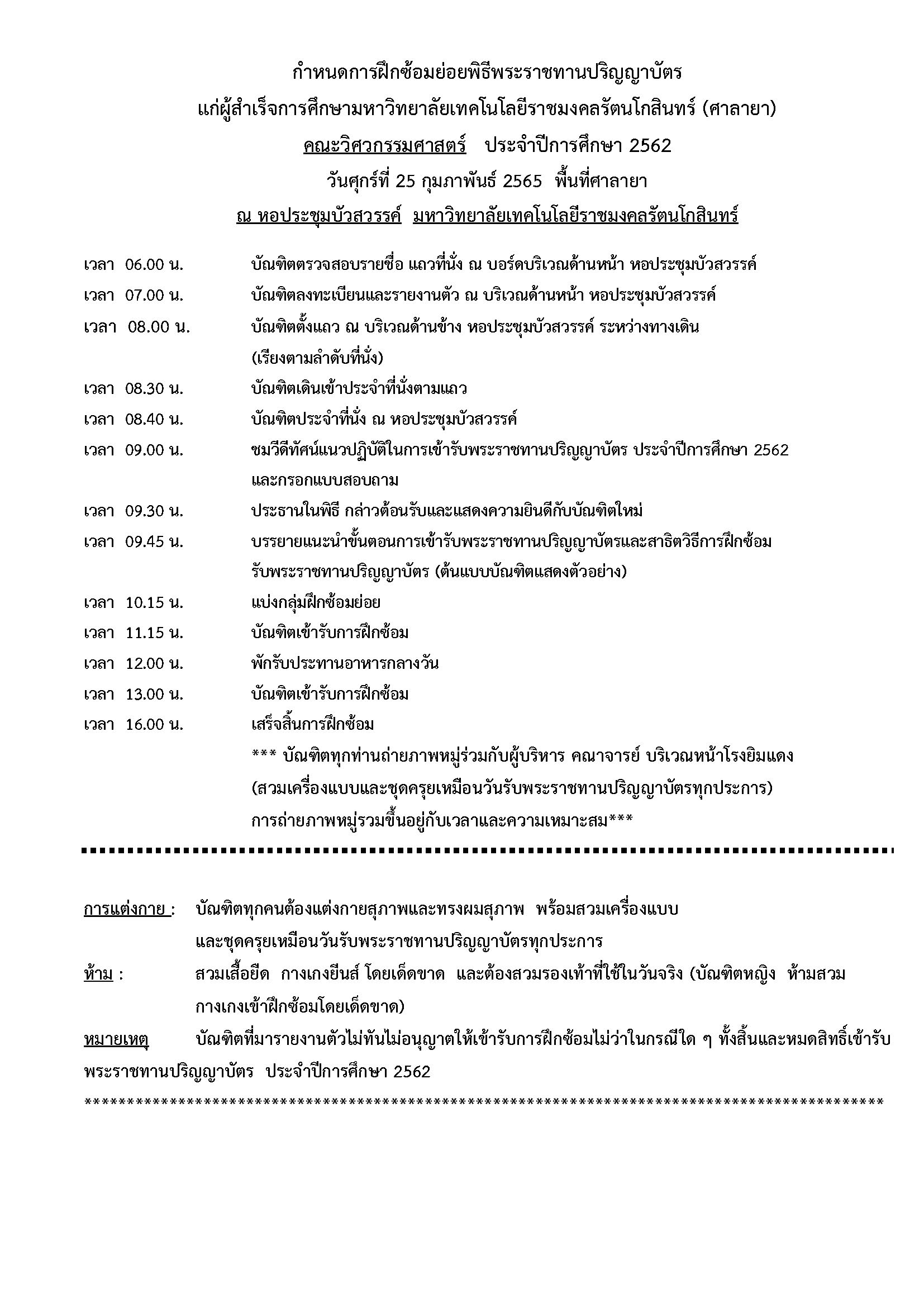 กำหนดการฝึกซ้อมย่อย พิธีพระราชทานปริญญาบัตร ของคณะวิศวกรรมศาสตร์ พื้นที่ศาลายา และ รายละเอียดค่าใช้จ่ายบัณฑิตในการฝึกซ้อม นอกเหนือจากค่าขึ้นทะเบียนบัณฑิต ประจำปีการศึกษา 2562