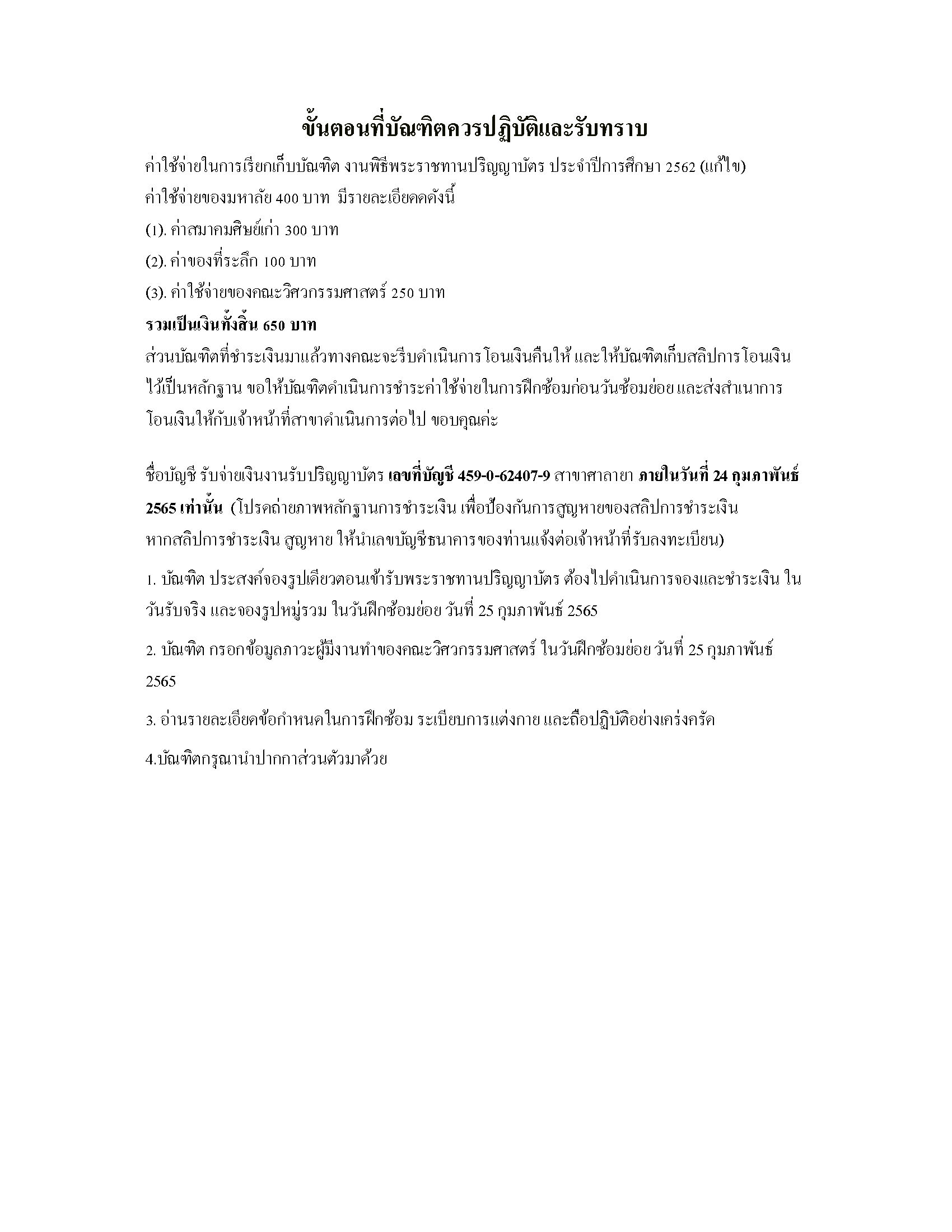 ขั้นตอนที่บัณฑิตควรปฏิบัติและรับทราบ (ค่าใช้จ่ายในการฝึกซ้อม งานพิธีพระราชทานปริญญาบัตร ประจำปีการศึกษา 2562) ฉบับแก้ไข