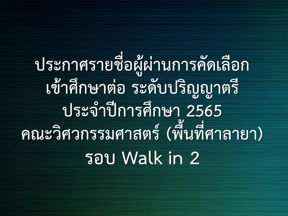 ประกาศรายชื่อนักศึกษา ผู้ผ่านการสอบสัมภาษณ์ ระดับปริญญาตรี รอบ Walk in 2 ประจำปีการศึกษา 2565 คณะวิศวกรรมศาสตร์ พื้นที่ศาลายา