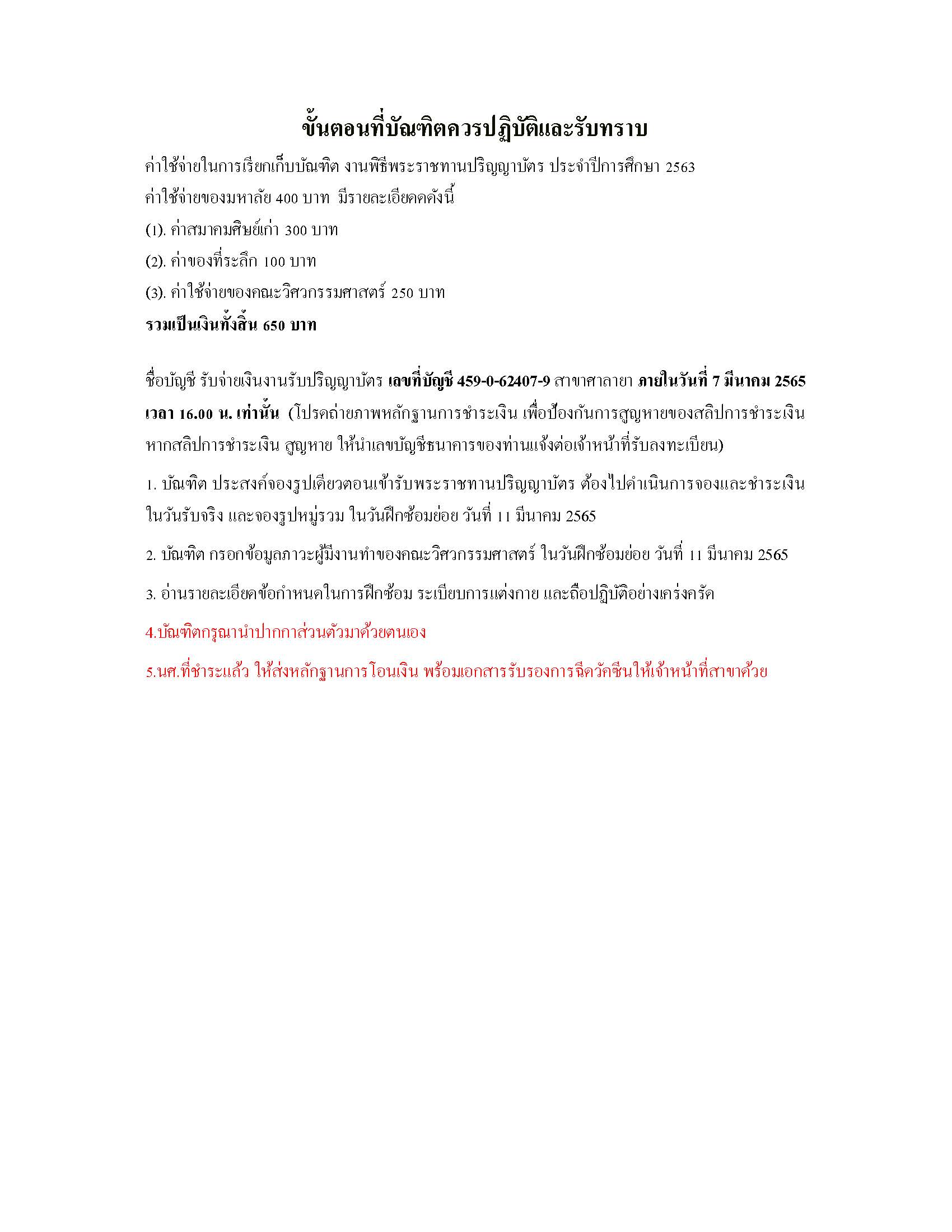 ขั้นตอนที่บัณฑิตควรปฏิบัติและรับทราบ และ ค่าใช้จ่ายในการฝึกซ้อม งานพิธีพระราชทานปริญญาบัตร ประจำปีการศึกษา 2563 คณะวิศวกรรมศาสตร์ พื้นที่ศาลายา