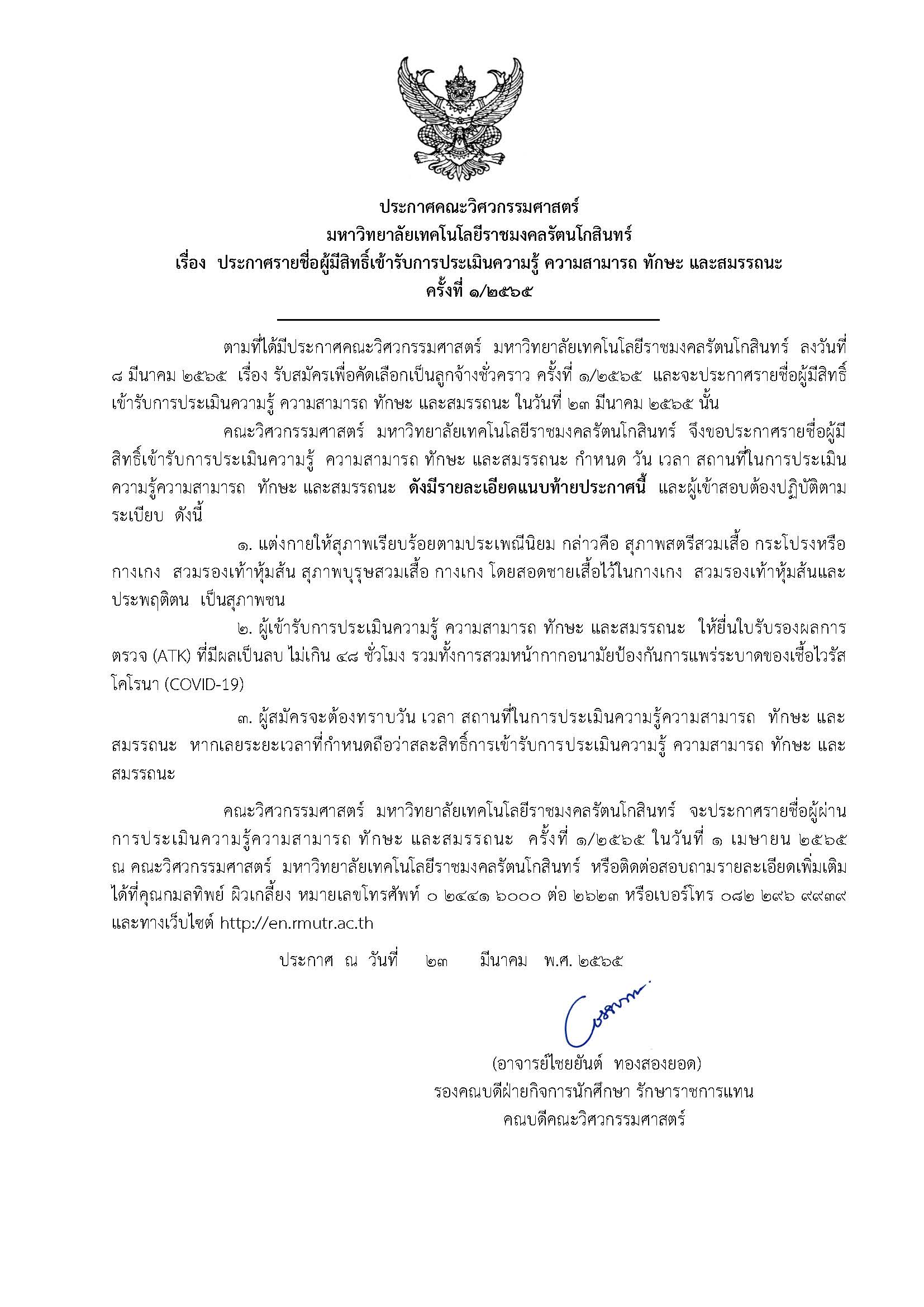 ประกาศรายชื่อผู้มีสิทธิ์เข้ารับการประเมินความรู้ ความสามารถ ทักษะ และสมรรถนะ เพื่อคัดเลือกเป็นลูกจ้างชั่วคราว ครั้งที่ 1/2565