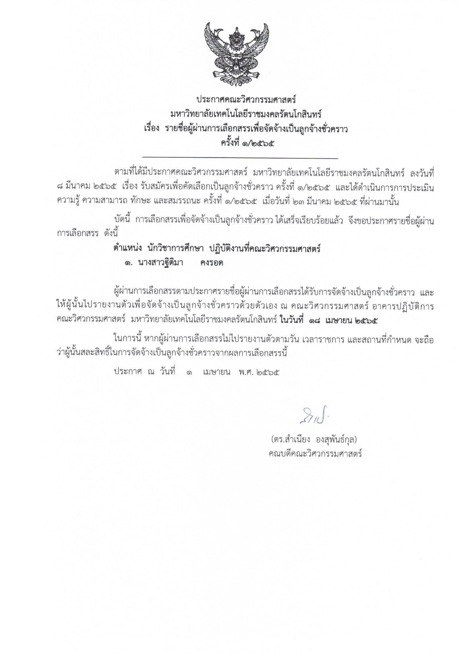 ประกาศรายชื่อผู้ผ่านการเลือกสรรเพื่อจัดจ้างเป็นลูกจ้างชั่วคราว ตำแหน่ง นักวิชาการศึกษา ครั้งที่ 1/2565