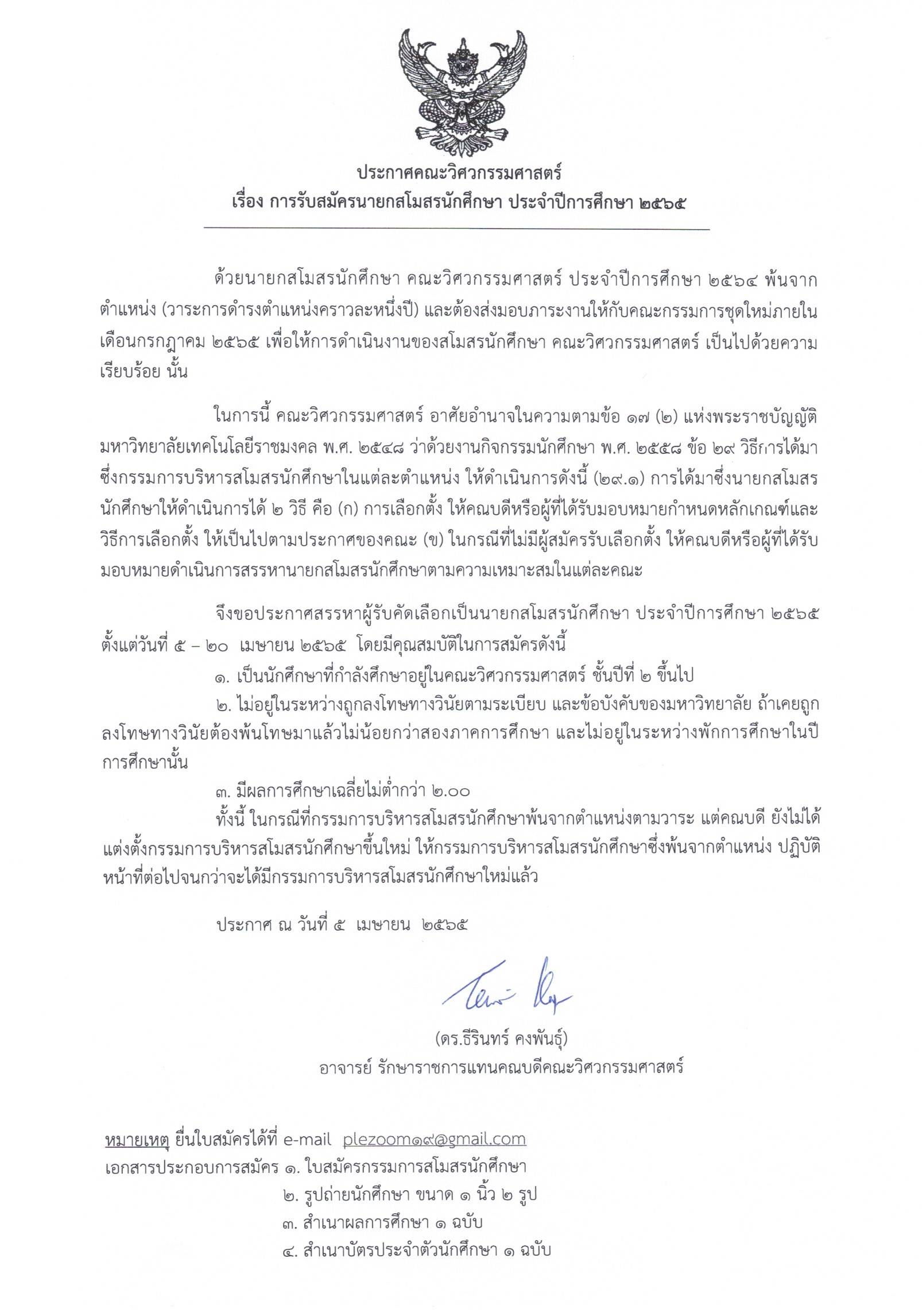 ประกาศรับสมัครนายกสโมสรนักศึกษา คณะวิศวกรรมศาสตร์ ประจำปีการศึกษา 2565