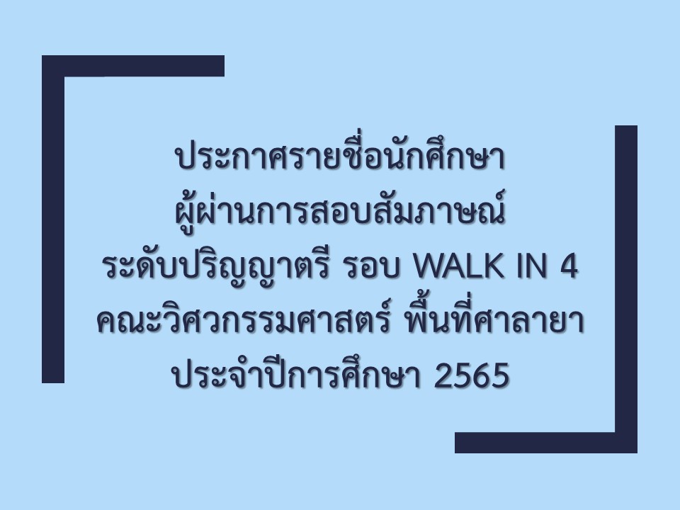 ประกาศรายชื่อนักศึกษา ผู้ผ่านการสอบสัมภาษณ์ ระดับปริญญาตรี รอบ Walk in 4 คณะวิศวกรรมศาสตร์ พื้นที่ศาลายา ประจำปีการศึกษา 2565