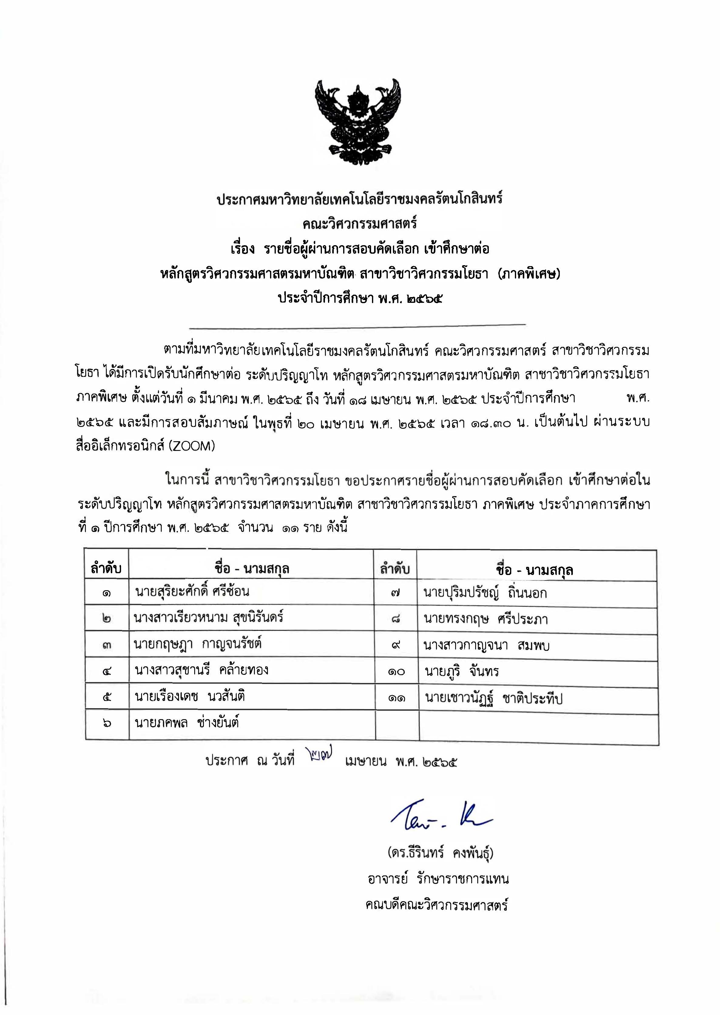 ประกาศรายชื่อผู้ผ่านการคัดเลือกเข้าศึกษาต่อ หลักสูตรวิศวกรรมศาสตรมหาบัณฑิต สาขาวิชาวิศวกรรมโยธา (ภาคพิเศษ) ประจำปีการศึกษา 2565