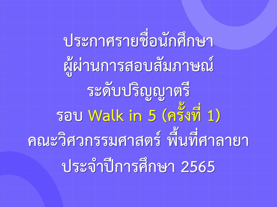 ประกาศรายชื่อนักศึกษา ผู้ผ่านการสอบสัมภาษณ์ ระดับปริญญาตรี รอบ Walk in 5 (ครั้งที่ 1) คณะวิศวกรรมศาสตร์ พื้นที่ศาลายา ประจำปีการศึกษา 2565