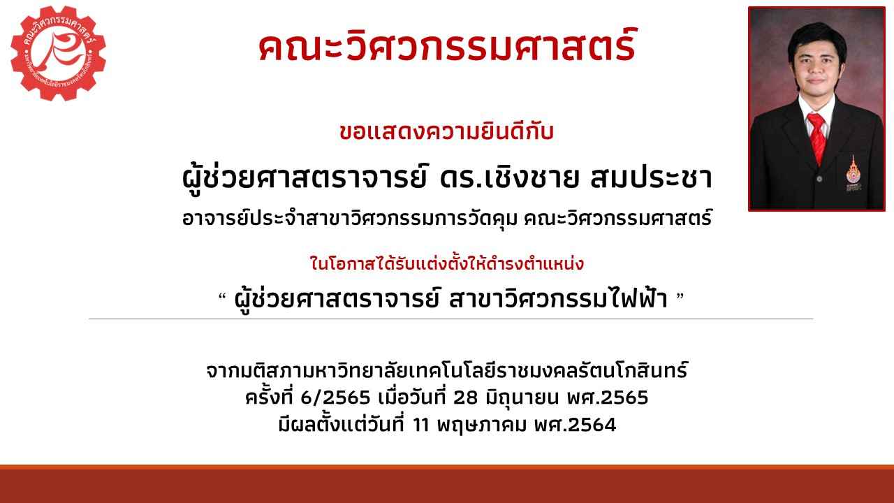 คณะวิศวกรรมศาสตร์ ขอแสดงความยินดีกับ ผู้ช่วยศาสตราจารย์ ดร.เชิงชาย สมประชา ได้รับการแต่งตั้งให้ดำรงตำแหน่ง ” ผู้ช่วยศาสตราจารย์ สาขาวิศวกรรมไฟฟ้า”