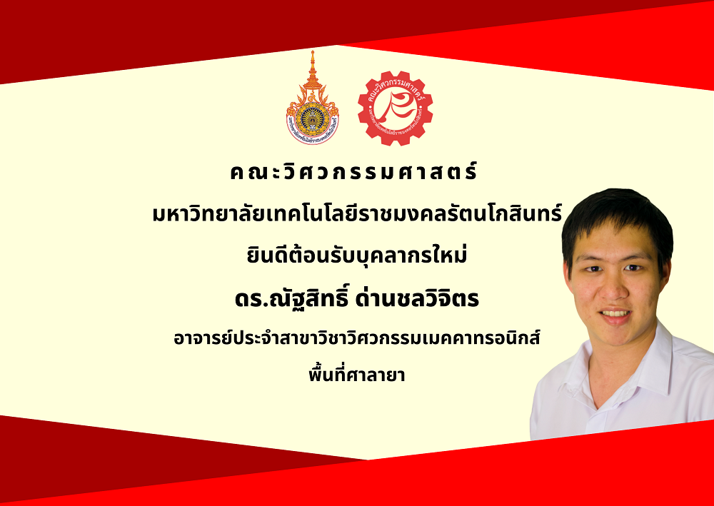 ยินดีต้อนรับบุคลากรใหม่ ดร.ณัฐสิทธิ์ ด่านชลวิจิตร