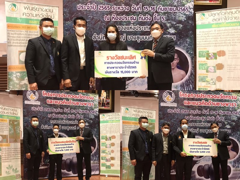 อาจารย์สาขาวิชาวิศวกรรมโยธา พื้นที่ศาลายา ที่ได้รับรางวัล จากโครงการประกวดนวัตกรรม และแนวคิดด้านยางพารา ประจำปี 2565 จำนวน 3 รางวัล