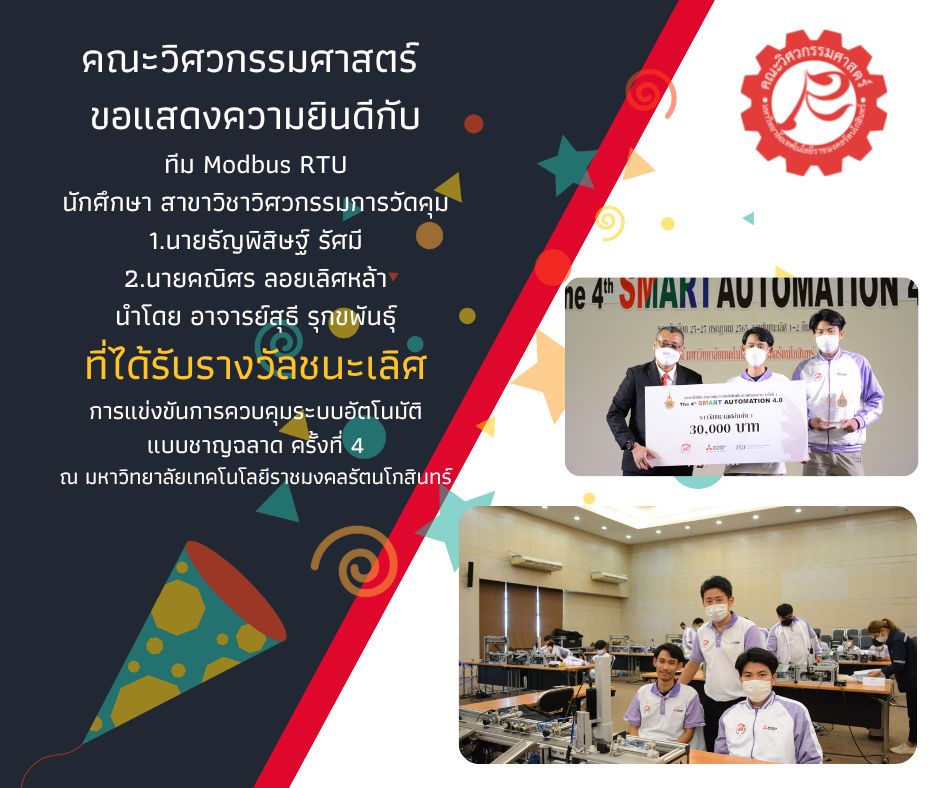 คณะวิศวกรรมศาสตร์ ขอแสดงความยินดีกับทีม “Modbus RTU” นักศึกษาสาขาวิชาวิศวกรรมการวัดคุม ได้รับรางวัลชนะเลิศ การแข่งขันการควบคุมระบบอัตโนมัติแบบชาญฉลาด ครั้งที่ 4